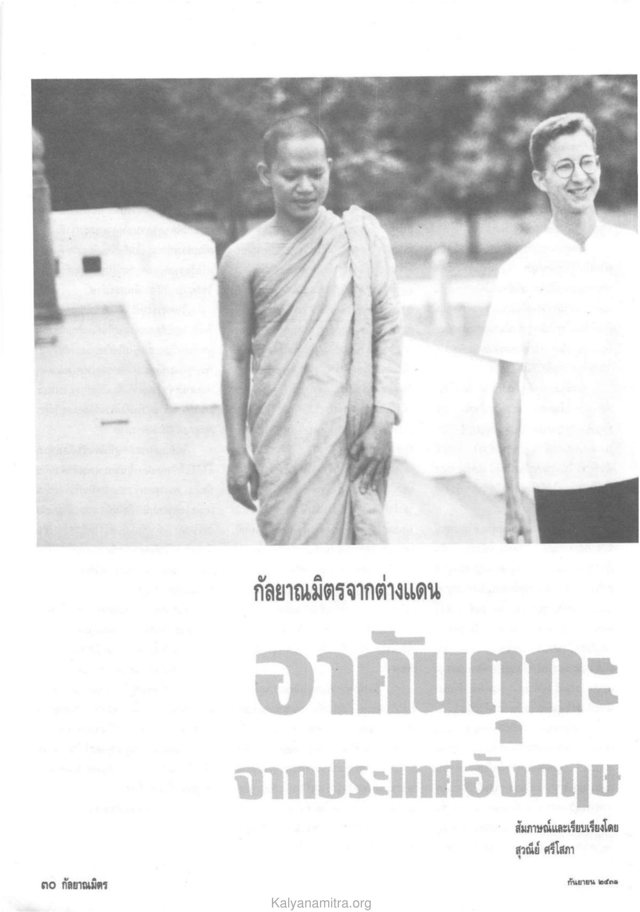 อาคันตุกะ — วารสารกัลยาณมิตร ปี 2531 ฉบับที่ 9 เดือนกันยายน หน้า 32 วารสารกัลยาณมิตร ปี 2531 ฉบับที่ 9 เดือนกันยายน หน้า 32