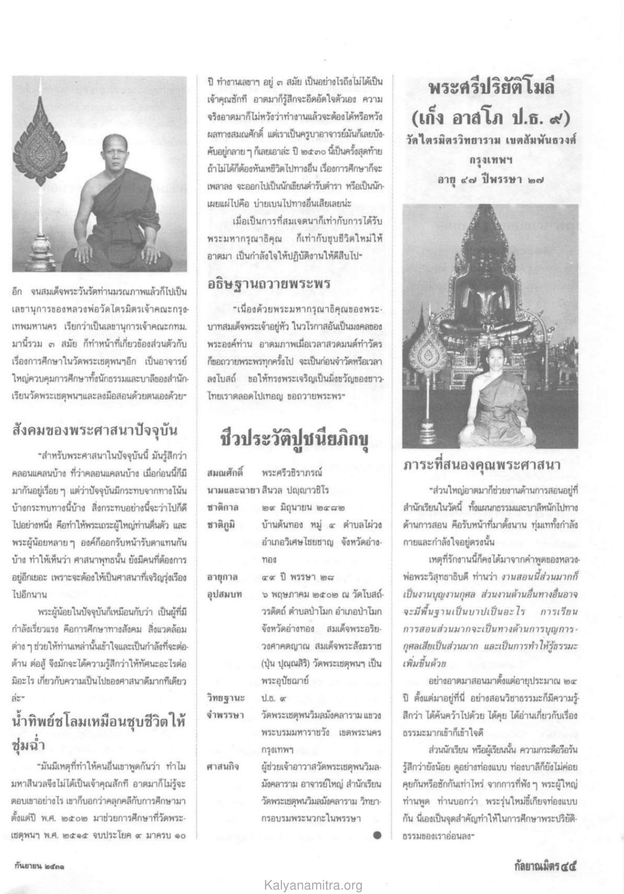 ชีวประวัติพระศรีวชิราภรณ์ วารสารกัลยาณมิตร ปี 2531 ฉบับที่ 9 เดือนกันยายน หน้า 45