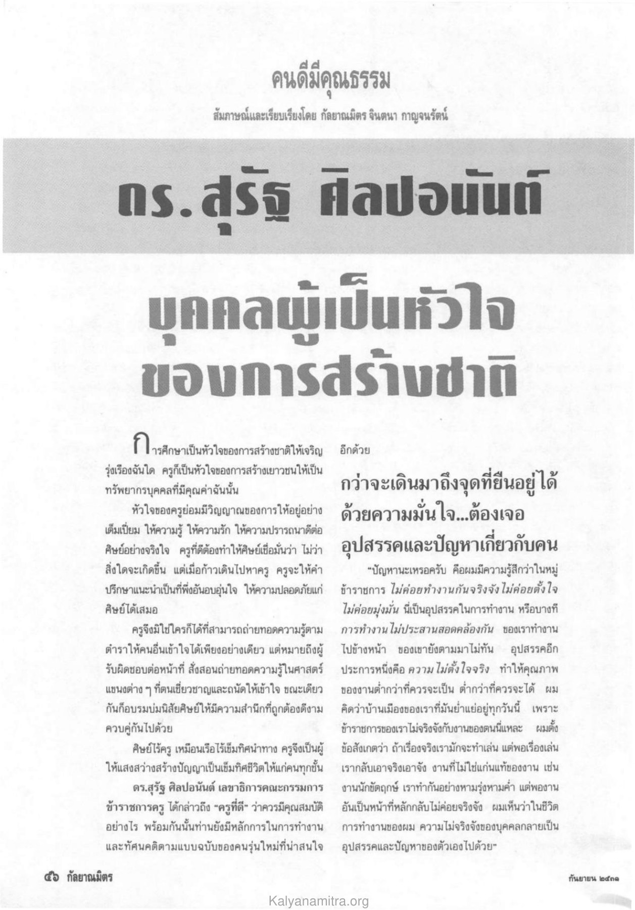 คุณสมบัติของครูที่ดี วารสารกัลยาณมิตร ปี 2531 ฉบับที่ 9 เดือนกันยายน หน้า 56