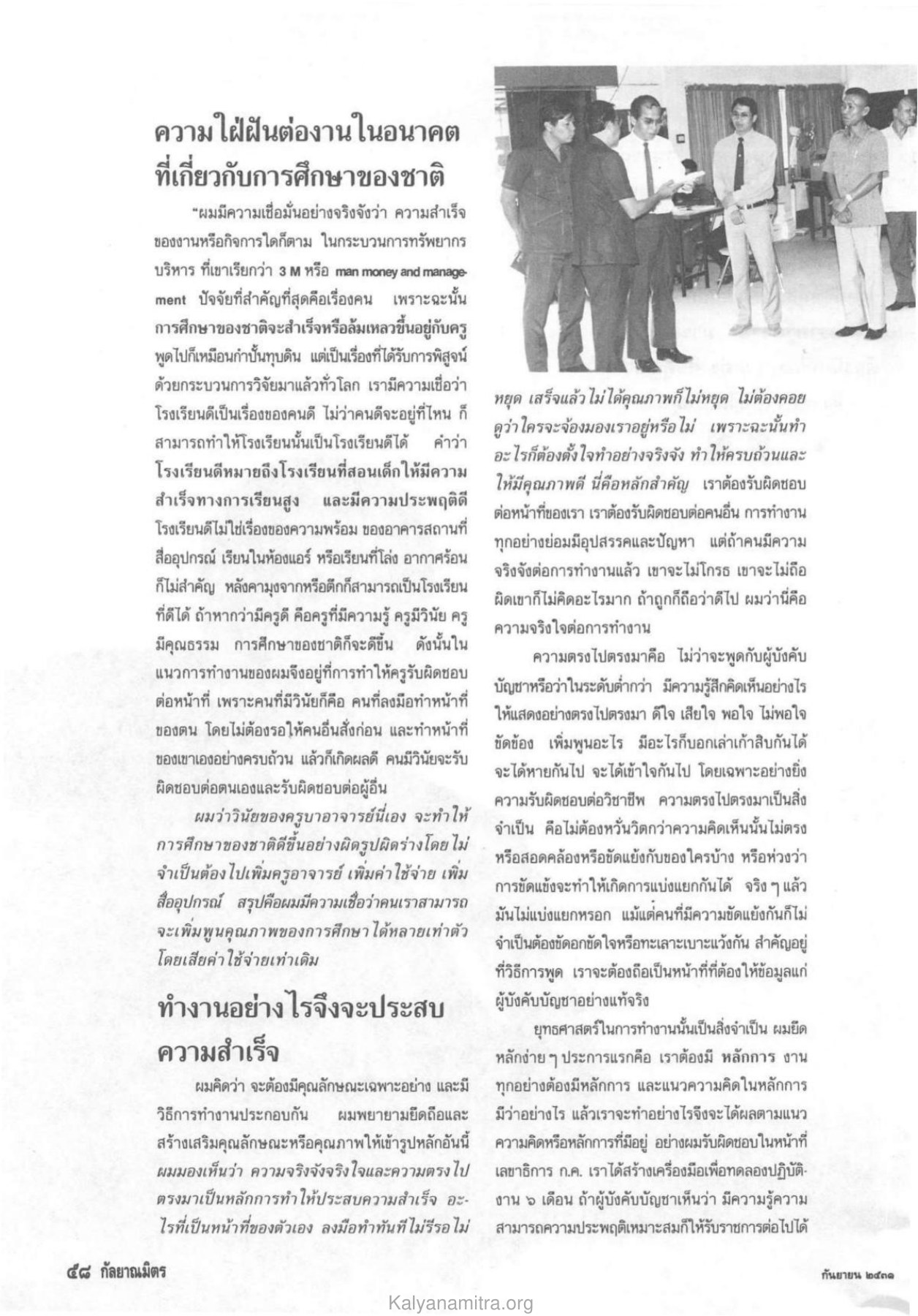 ความสำเร็จของการศึกษา วารสารกัลยาณมิตร ปี 2531 ฉบับที่ 9 เดือนกันยายน หน้า 58