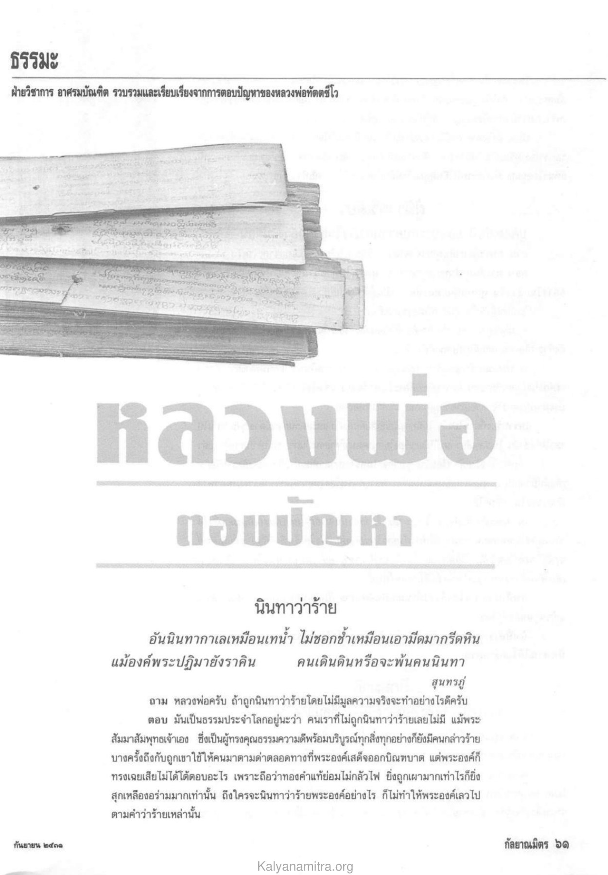 ธรรมะ วารสารกัลยาณมิตร ปี 2531 ฉบับที่ 9 เดือนกันยายน หน้า 61