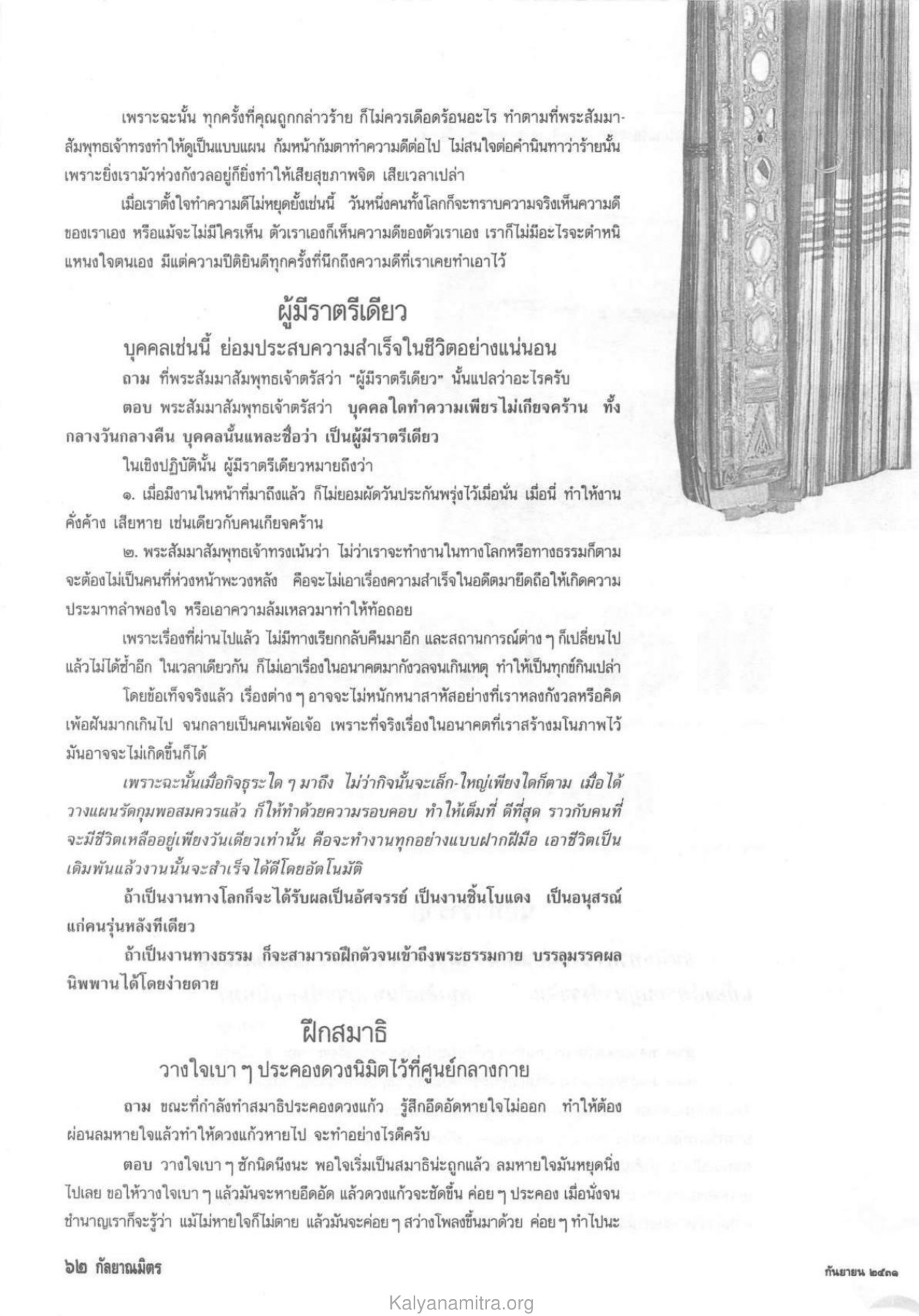 การทำงานและการฝึกสมาธิ วารสารกัลยาณมิตร ปี 2531 ฉบับที่ 9 เดือนกันยายน หน้า 62