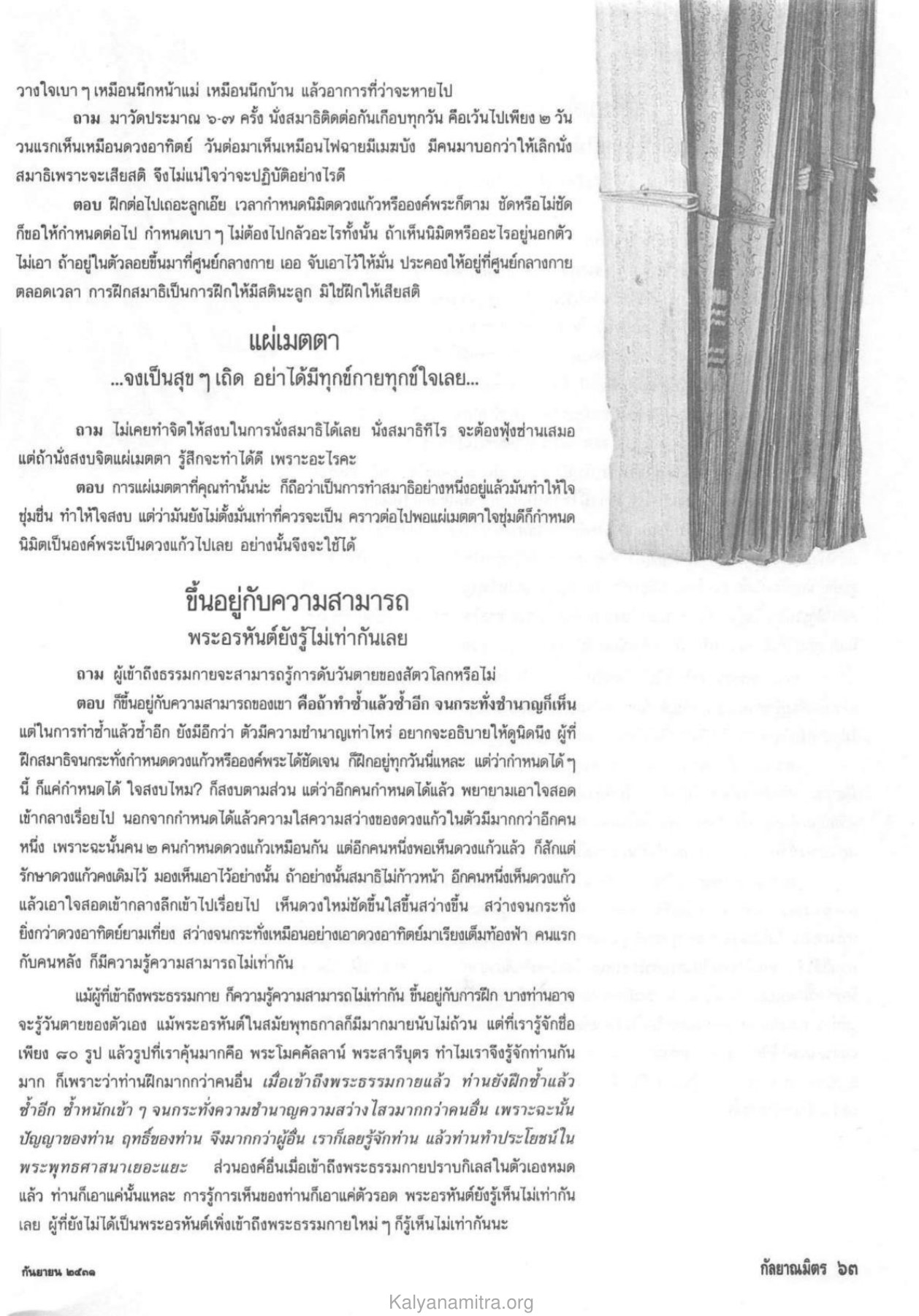 การฝึกสมาธิและการเข้าถึงธรรม วารสารกัลยาณมิตร ปี 2531 ฉบับที่ 9 เดือนกันยายน หน้า 63