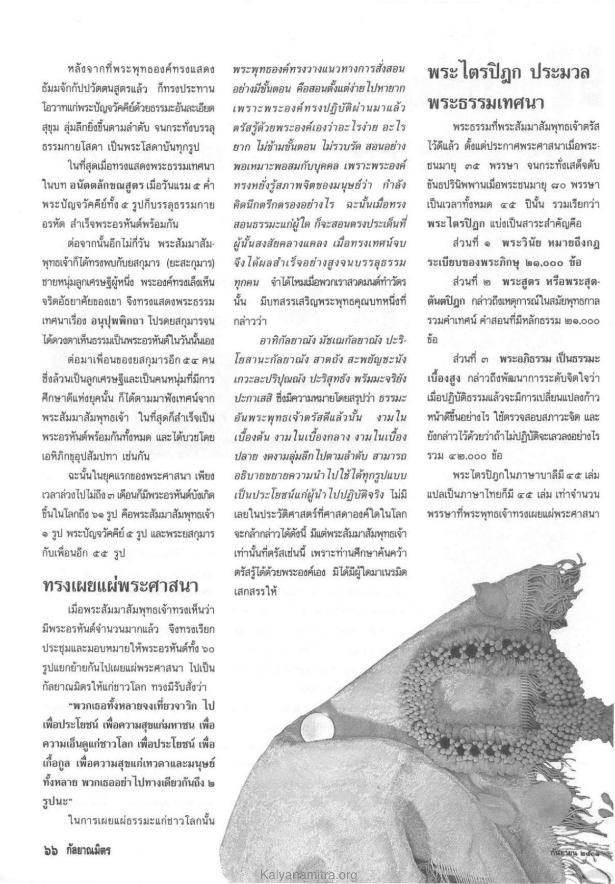 การเผยแผ่พระศาสนา วารสารกัลยาณมิตร ปี 2531 ฉบับที่ 9 เดือนกันยายน หน้า 66