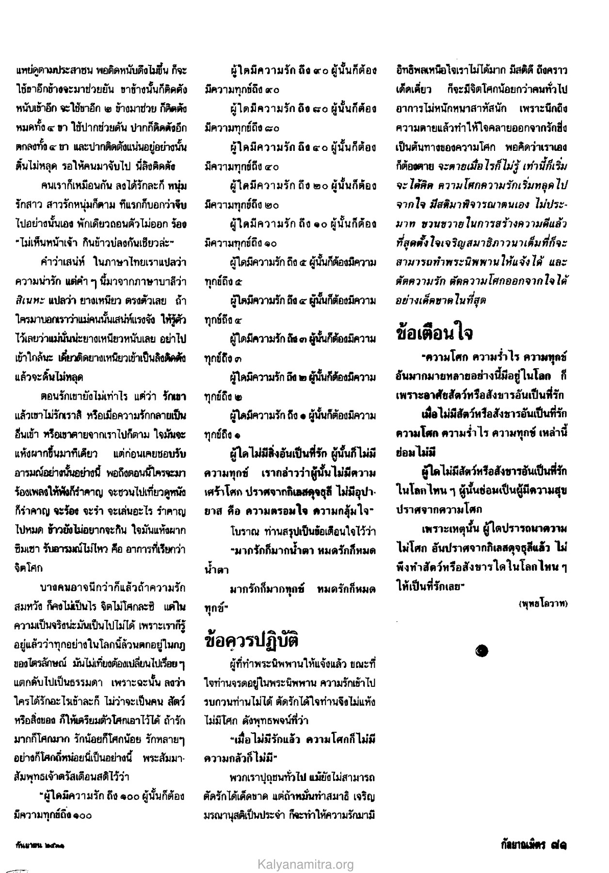 ความรักและความทุกข์ วารสารกัลยาณมิตร ปี 2531 ฉบับที่ 9 เดือนกันยายน หน้า 71