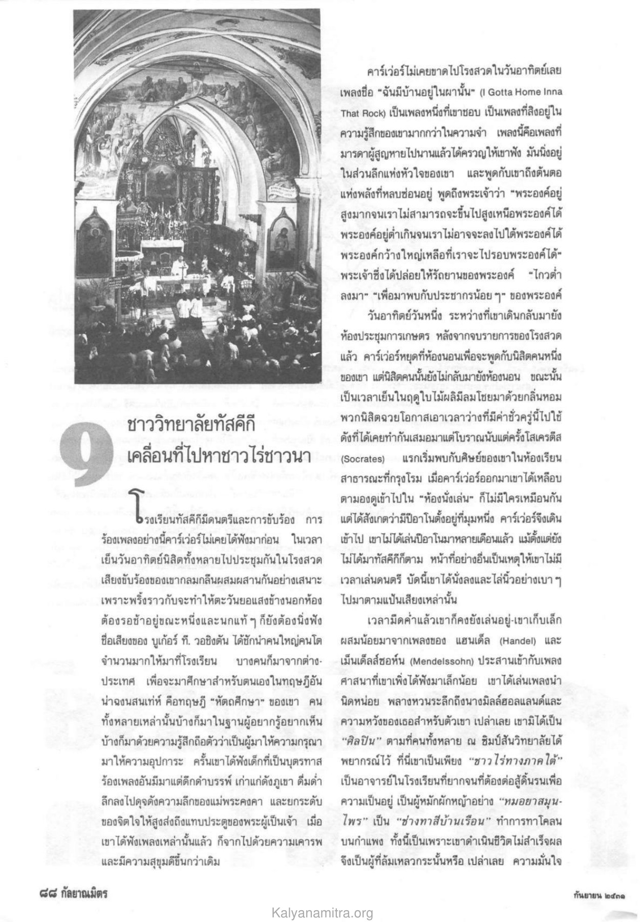 การเดินทางของคาร์เวอร์ วารสารกัลยาณมิตร ปี 2531 ฉบับที่ 9 เดือนกันยายน หน้า 88