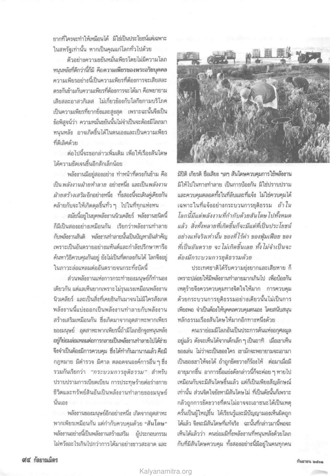 พลังงานและการควบคุมจิตใจ วารสารกัลยาณมิตร ปี 2531 ฉบับที่ 9 เดือนกันยายน หน้า 94