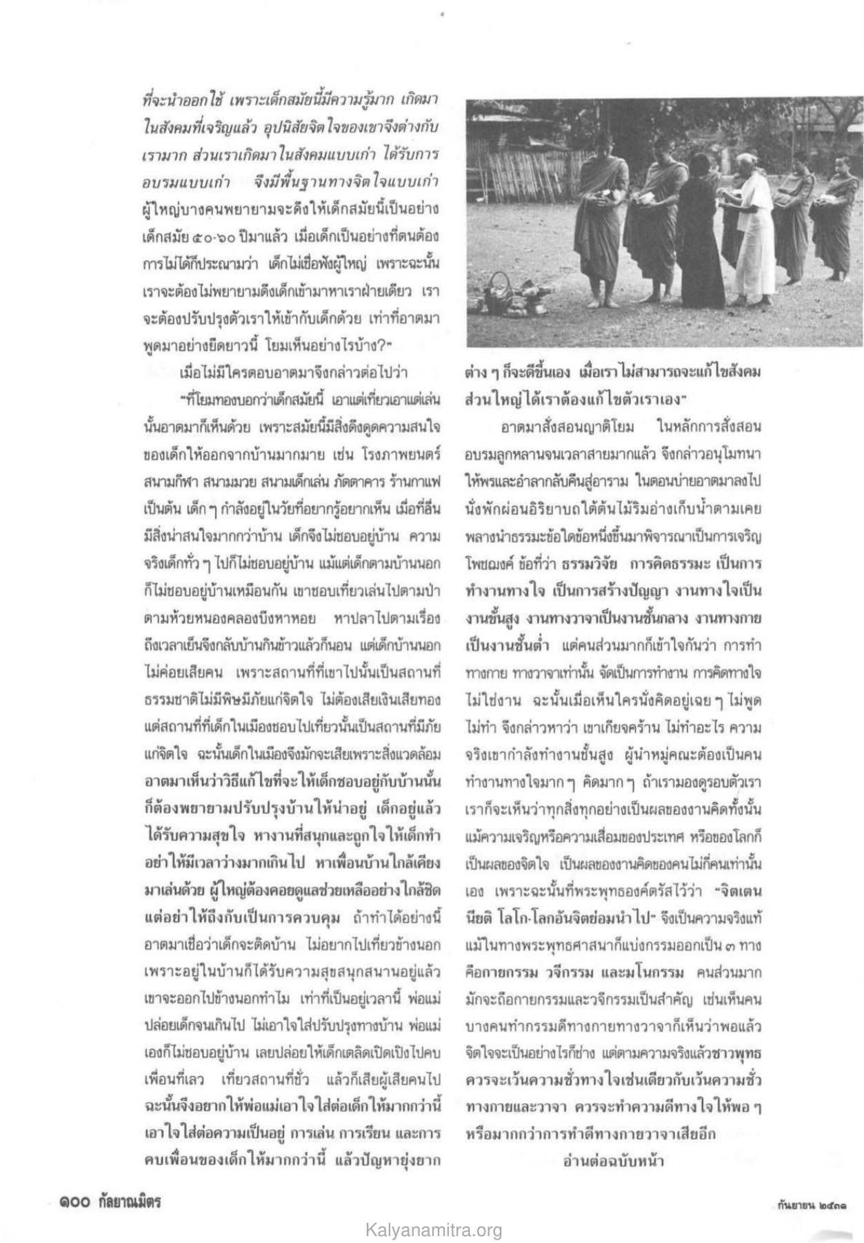 การอบรมและการสอนเด็ก วารสารกัลยาณมิตร ปี 2531 ฉบับที่ 9 เดือนกันยายน หน้า 100