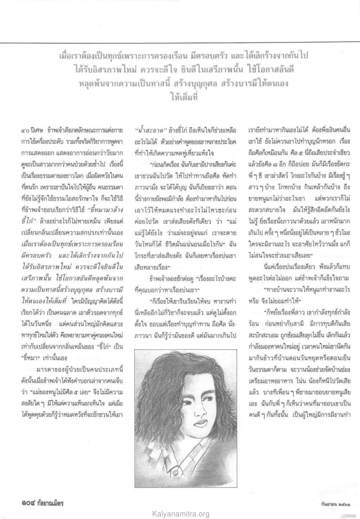 การสร้างบุญกุศล วารสารกัลยาณมิตร ปี 2531 ฉบับที่ 9 เดือนกันยายน หน้า 104