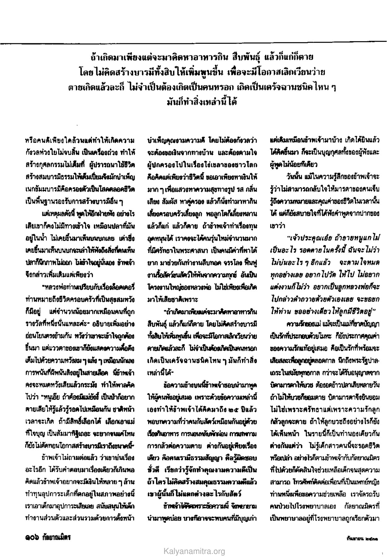 การสร้างบารมีและความหมายของชีวิต วารสารกัลยาณมิตร ปี 2531 ฉบับที่ 9 เดือนกันยายน หน้า 106