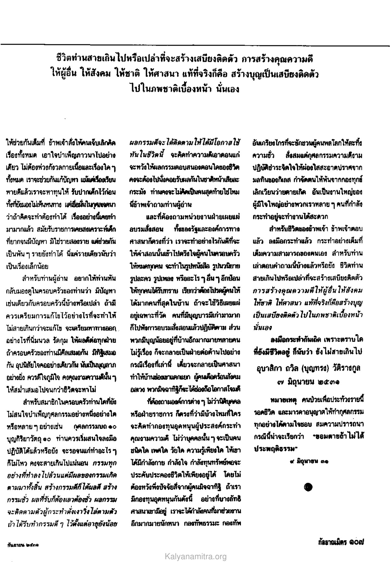 การสร้างบุญและการแก้ไขปัญหาในครอบครัว วารสารกัลยาณมิตร ปี 2531 ฉบับที่ 9 เดือนกันยายน หน้า 107