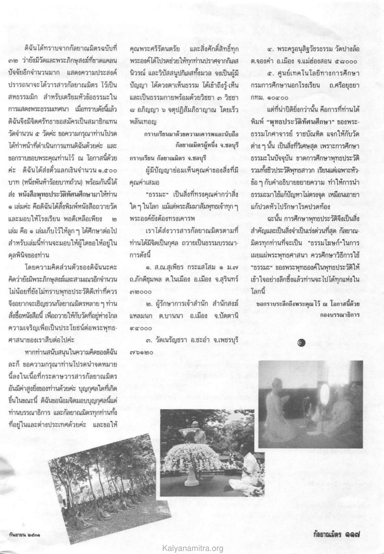 ความสำคัญของการศึกษาพุทธประวัติ วารสารกัลยาณมิตร ปี 2531 ฉบับที่ 9 เดือนกันยายน หน้า 117