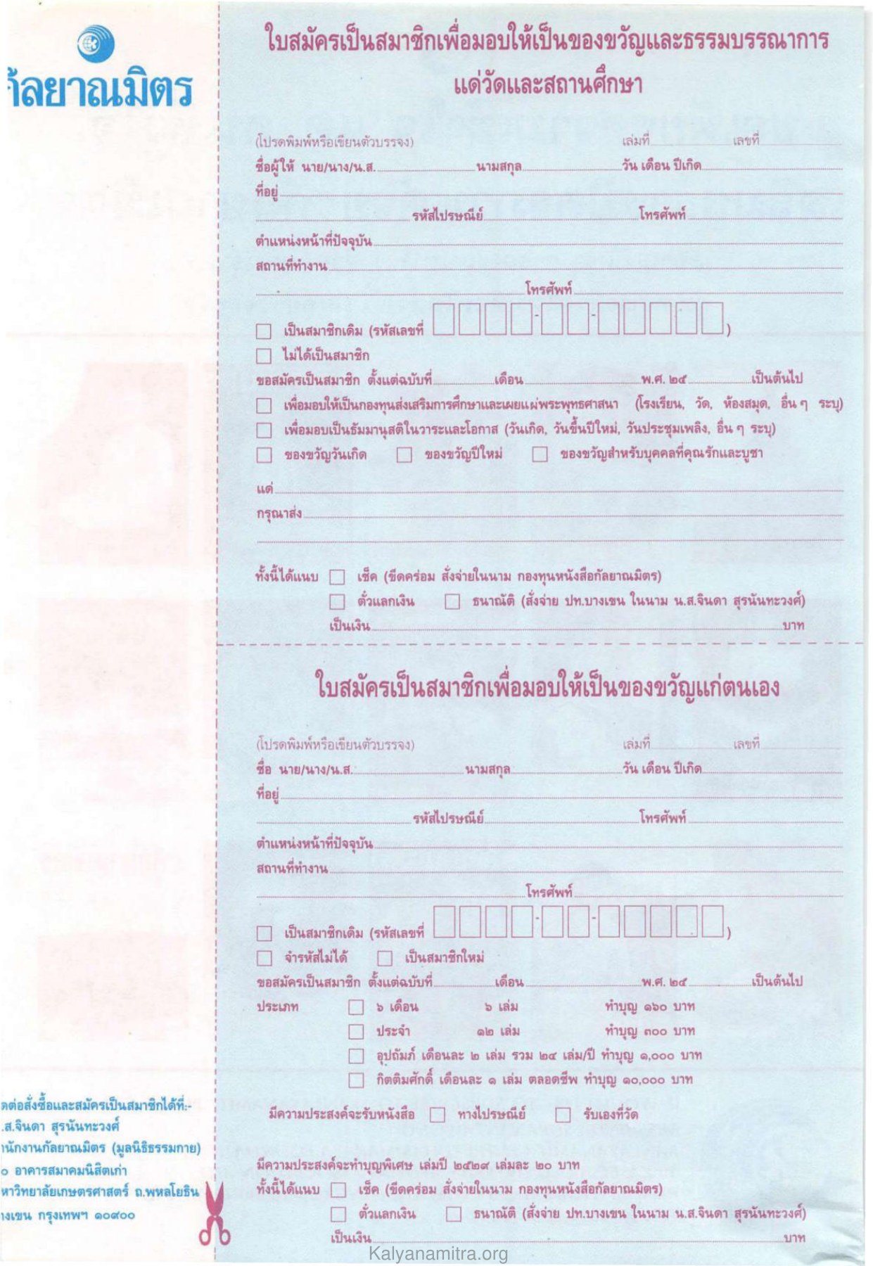 ใบสมัครเป็นสมาชิก วารสารกัลยาณมิตร ปี 2531 ฉบับที่ 9 เดือนกันยายน หน้า 122