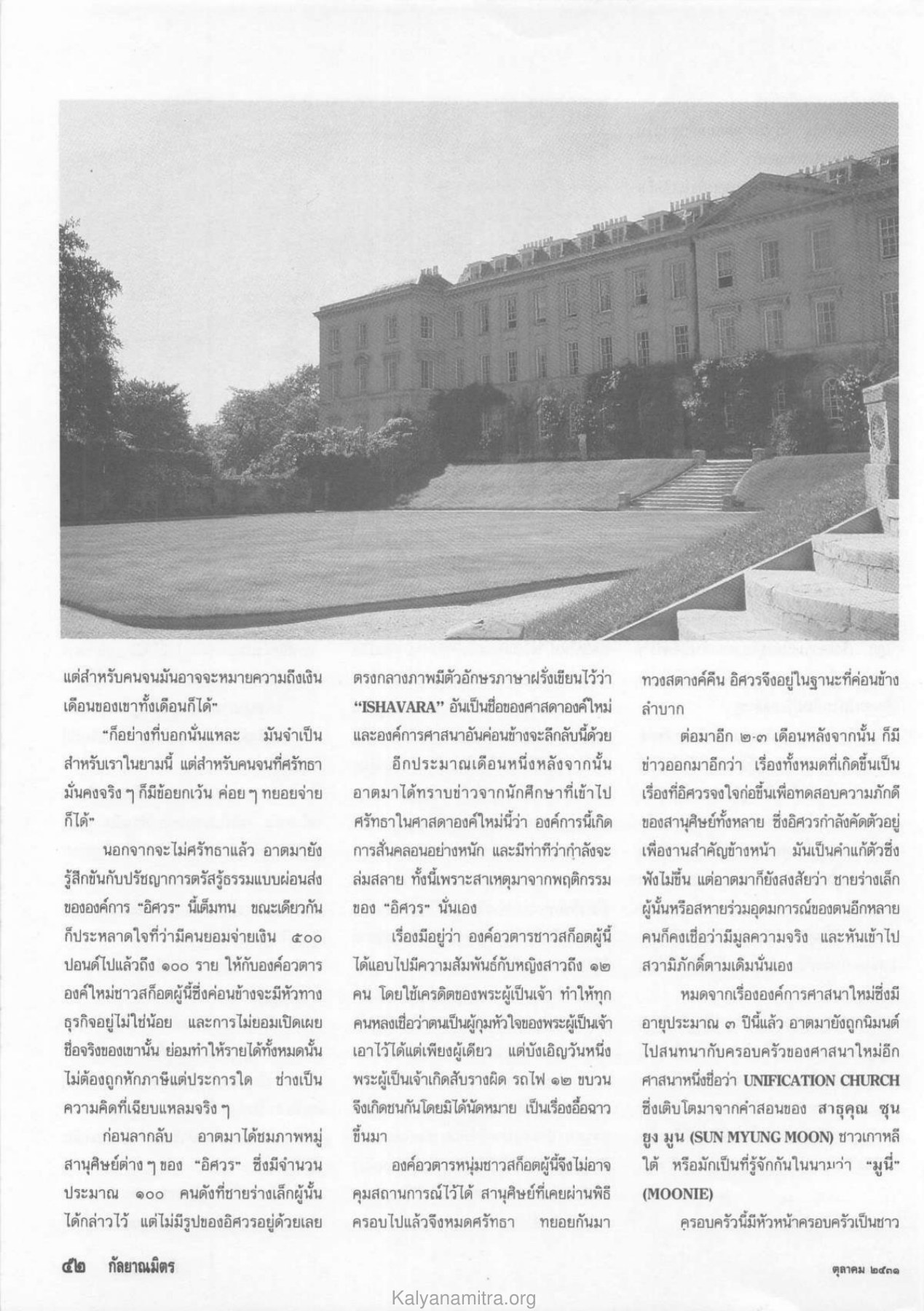 การขยายตัวขององค์การศาสนาใหม่ วารสารกัลยาณมิตร ปี 2531 ฉบับที่ 10 เดือนตุลาคม หน้า 54