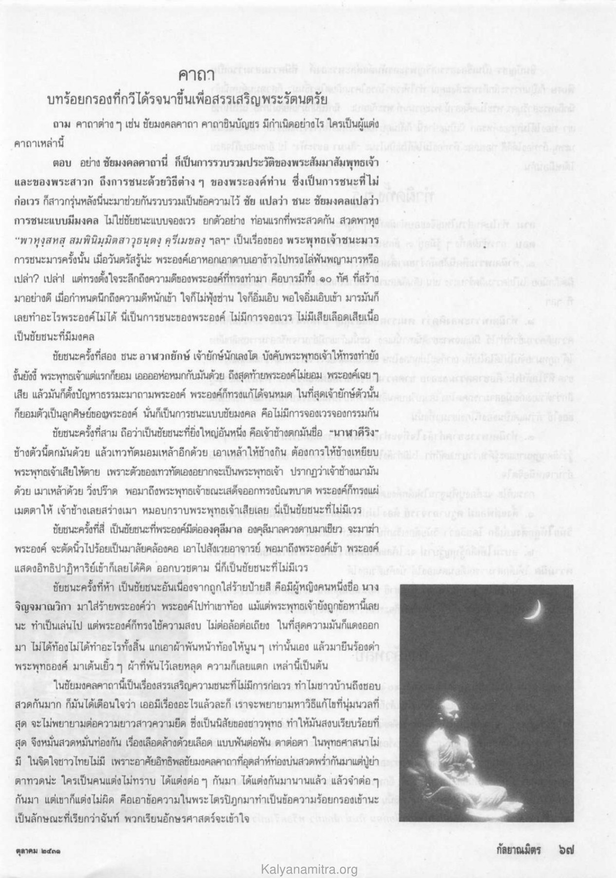 คาถาและชัยมงคล วารสารกัลยาณมิตร ปี 2531 ฉบับที่ 10 เดือนตุลาคม หน้า 69