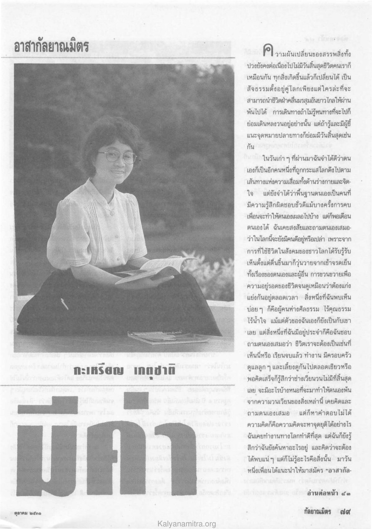 การค้นหาความหมายของชีวิต วารสารกัลยาณมิตร ปี 2531 ฉบับที่ 10 เดือนตุลาคม หน้า 81