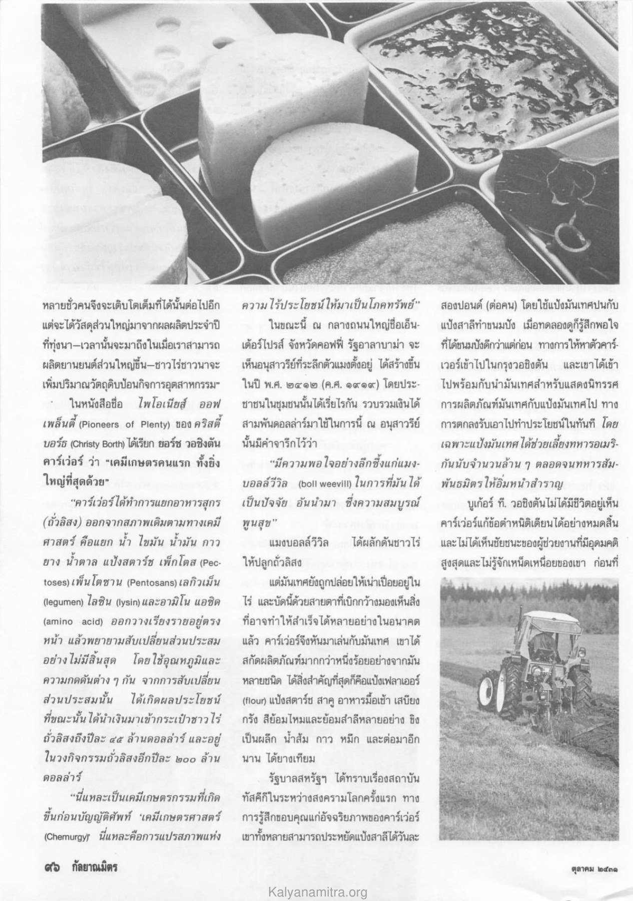 ความสำคัญของคาร์เวอร์ในเคมีเกษตรศาสตร์ วารสารกัลยาณมิตร ปี 2531 ฉบับที่ 10 เดือนตุลาคม หน้า 98