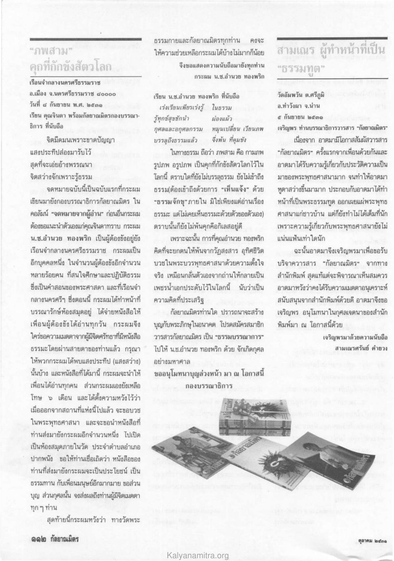 จดหมายจากผู้อ่าน วารสารกัลยาณมิตร ปี 2531 ฉบับที่ 10 เดือนตุลาคม หน้า 114