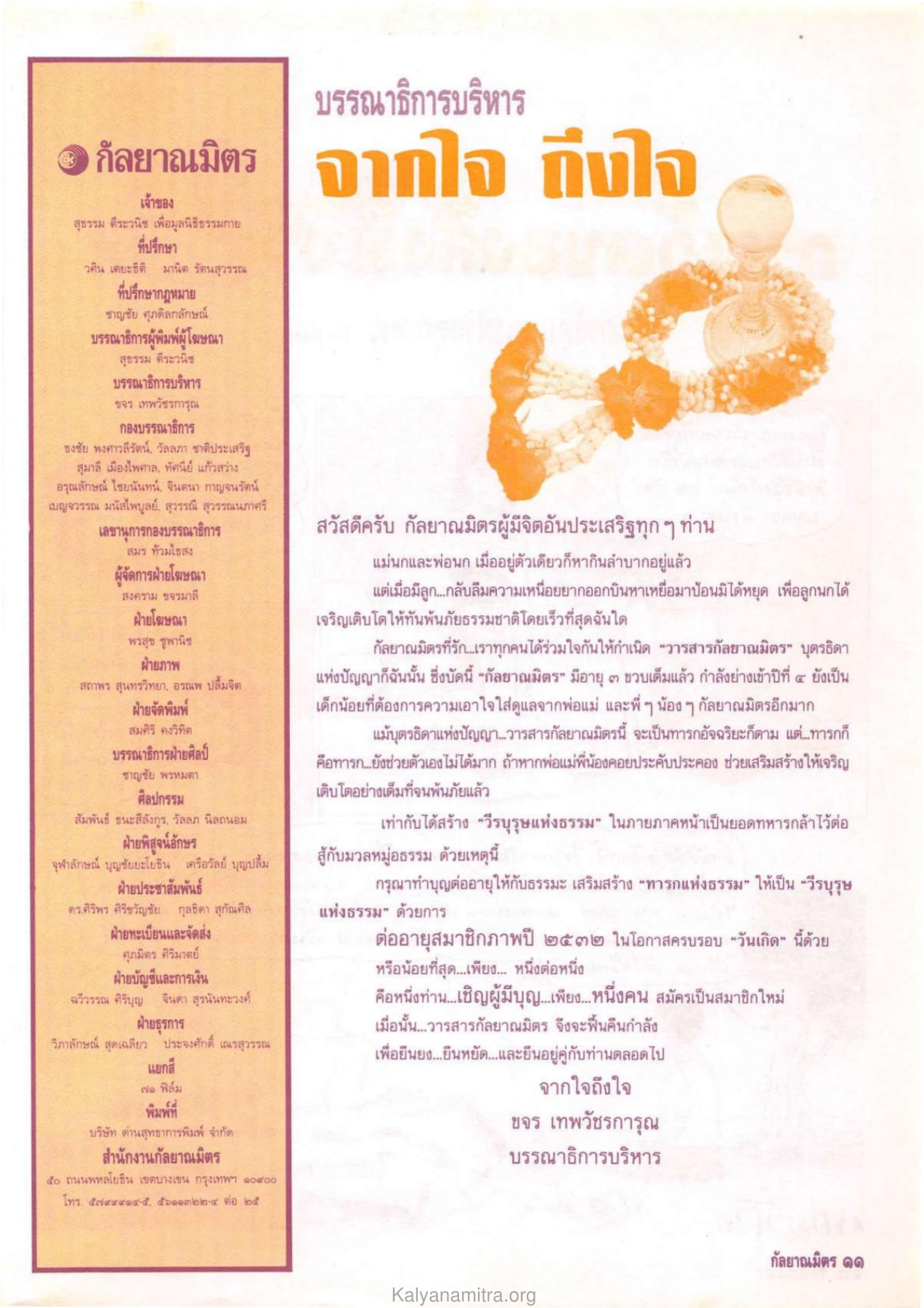 การก่อตั้งวารสารกัลยาณมิตร วารสารกัลยาณมิตร ปี 2531 ฉบับที่ 11 หน้า 13
