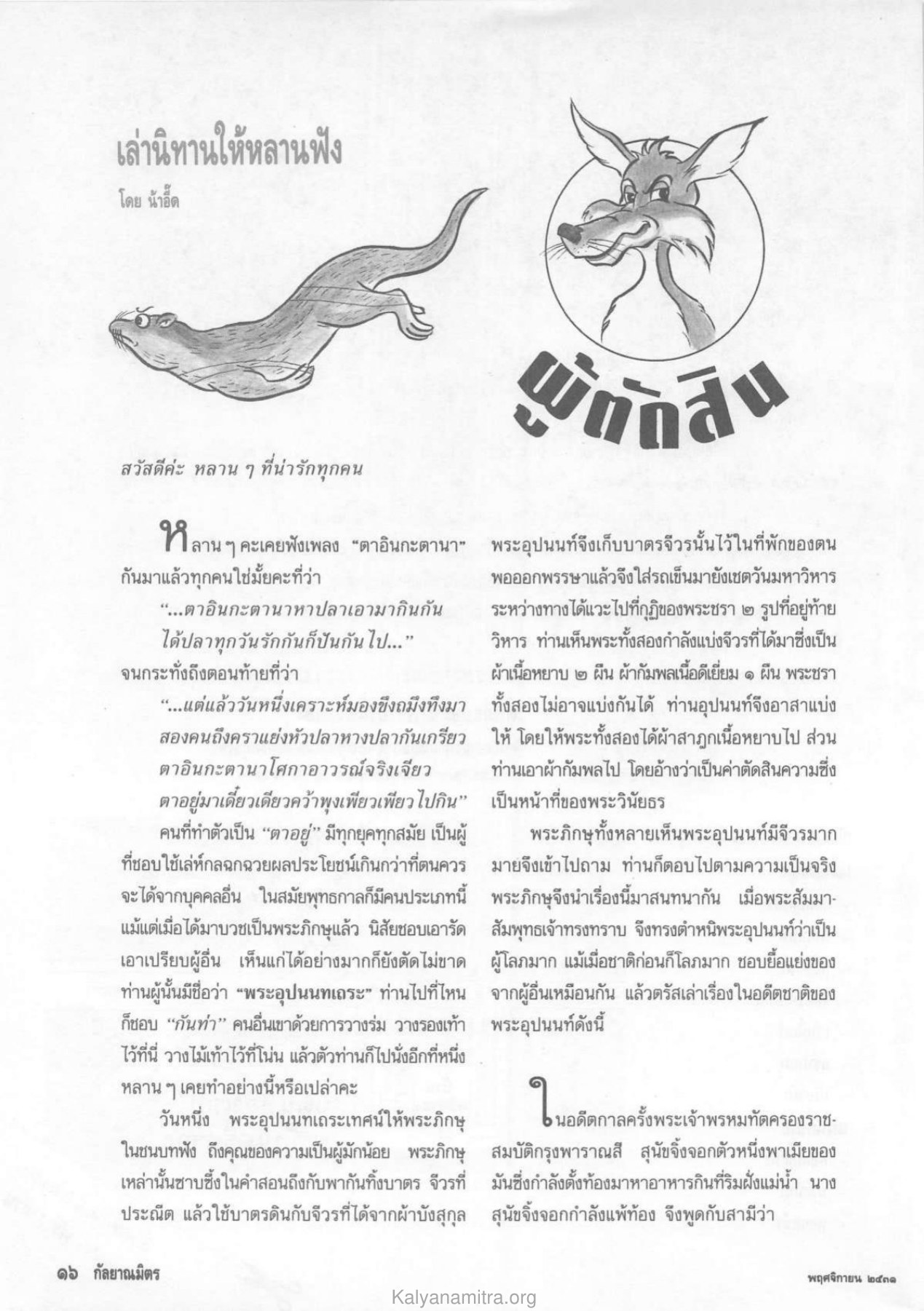 เล่านิทานให้หลานฟัง วารสารกัลยาณมิตร ปี 2531 ฉบับที่ 11 หน้า 18