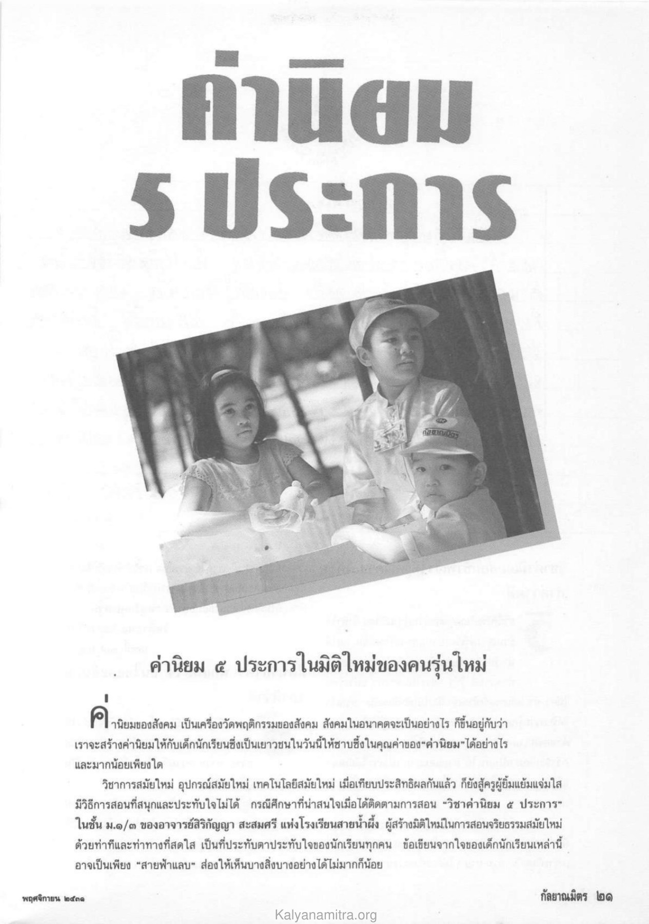 ค่านิยม 5 ประการ วารสารกัลยาณมิตร ปี 2531 ฉบับที่ 11 หน้า 23