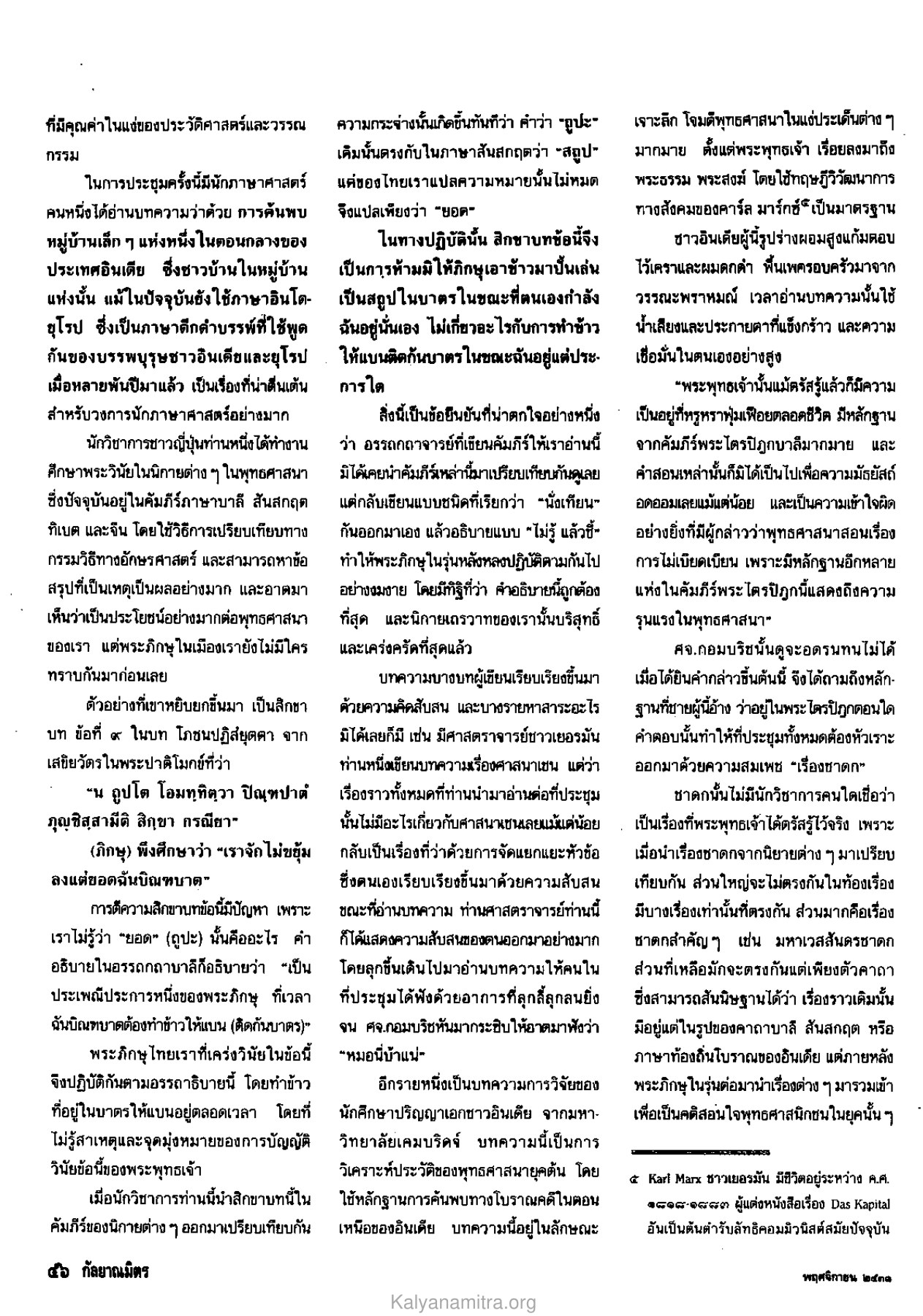 การอภิปรายในที่ประชุม วารสารกัลยาณมิตร ปี 2531 ฉบับที่ 11 หน้า 58