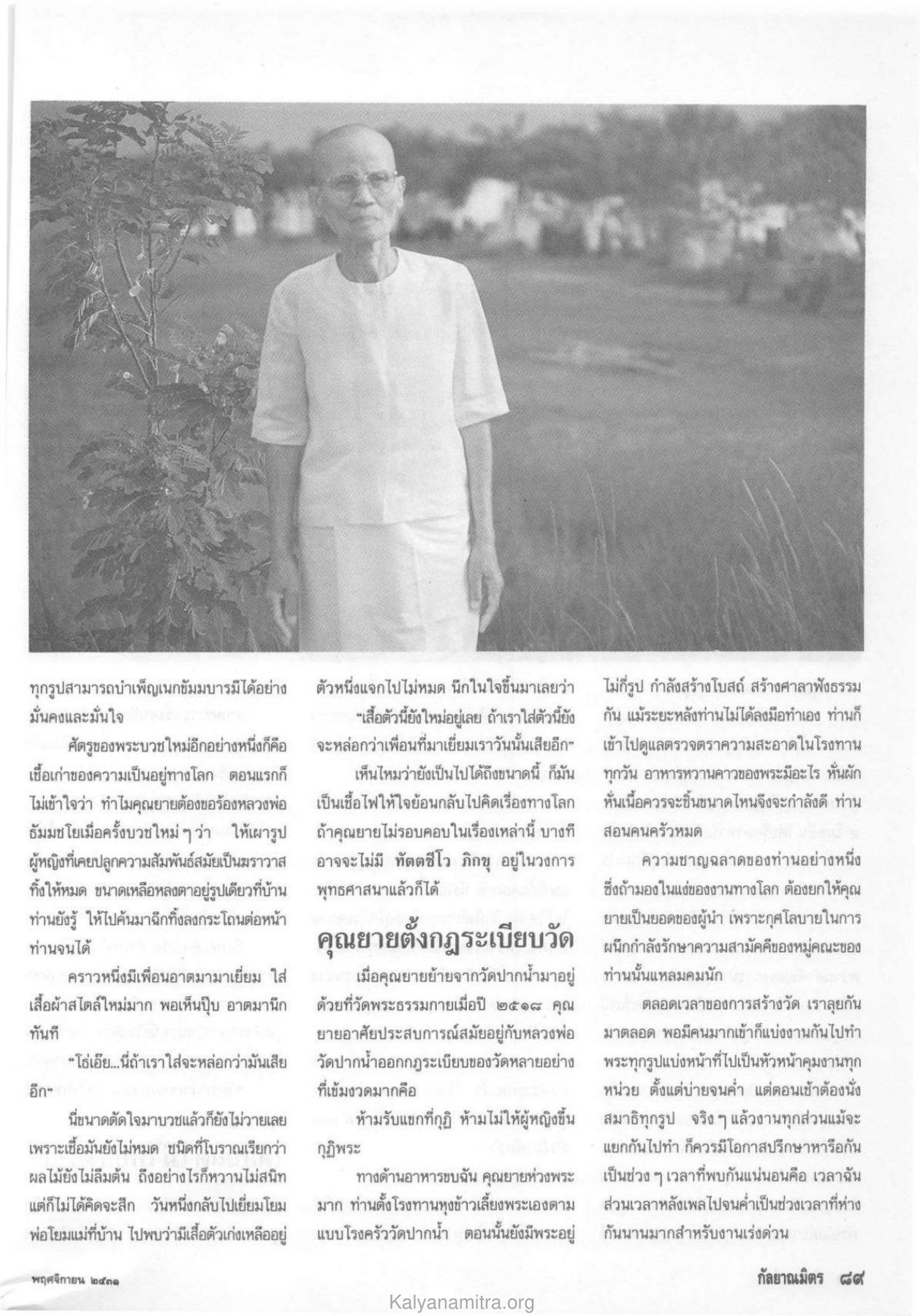 การบำเพ็ญเนกขัมมบารมี วารสารกัลยาณมิตร ปี 2531 ฉบับที่ 11 หน้า 91