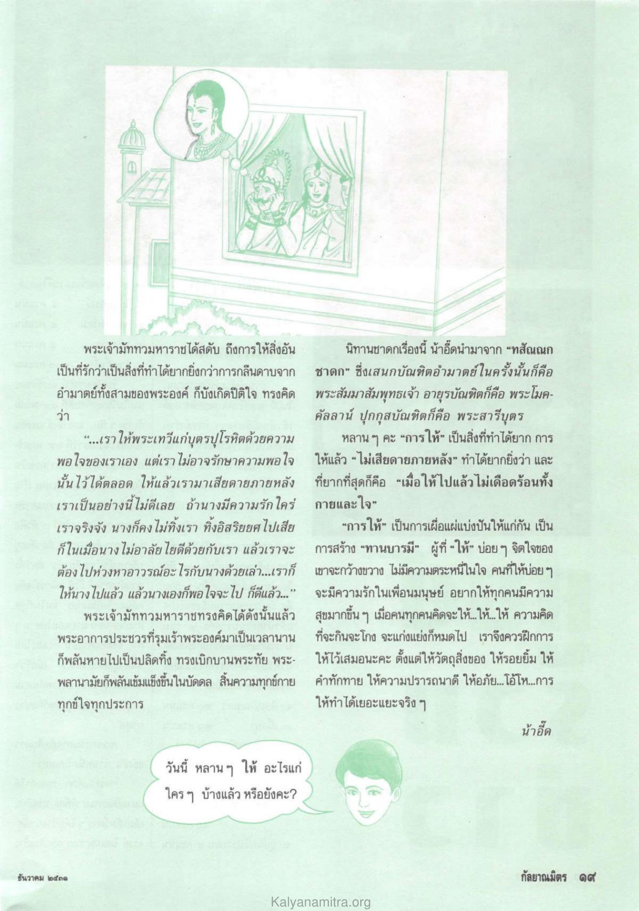 การให้และความสุข วารสารกัลยาณมิตร ปี 2531 ฉบับที่ 12 หน้า 21