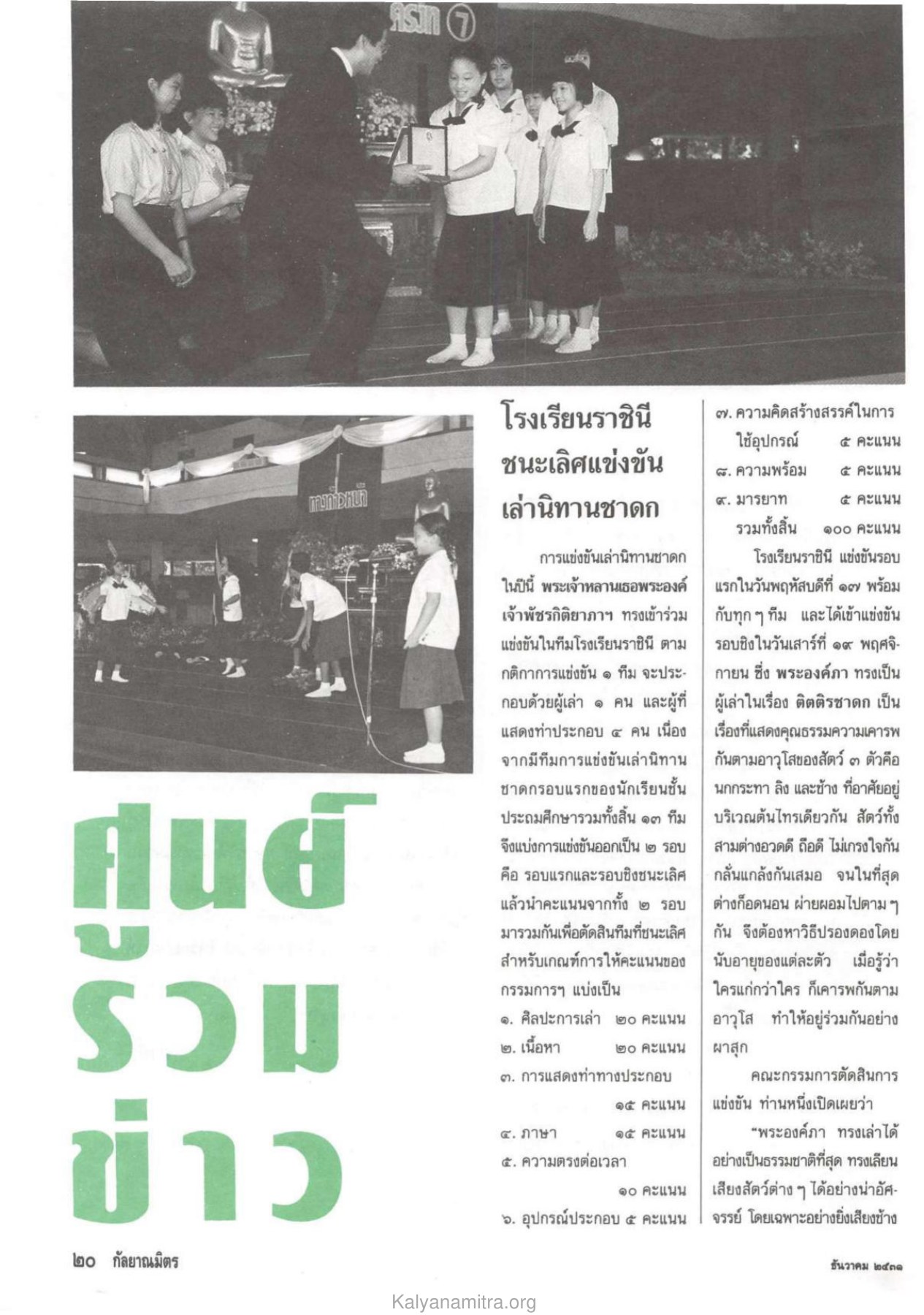 การแข่งขันเล่านิทานชาดก วารสารกัลยาณมิตร ปี 2531 ฉบับที่ 12 หน้า 22