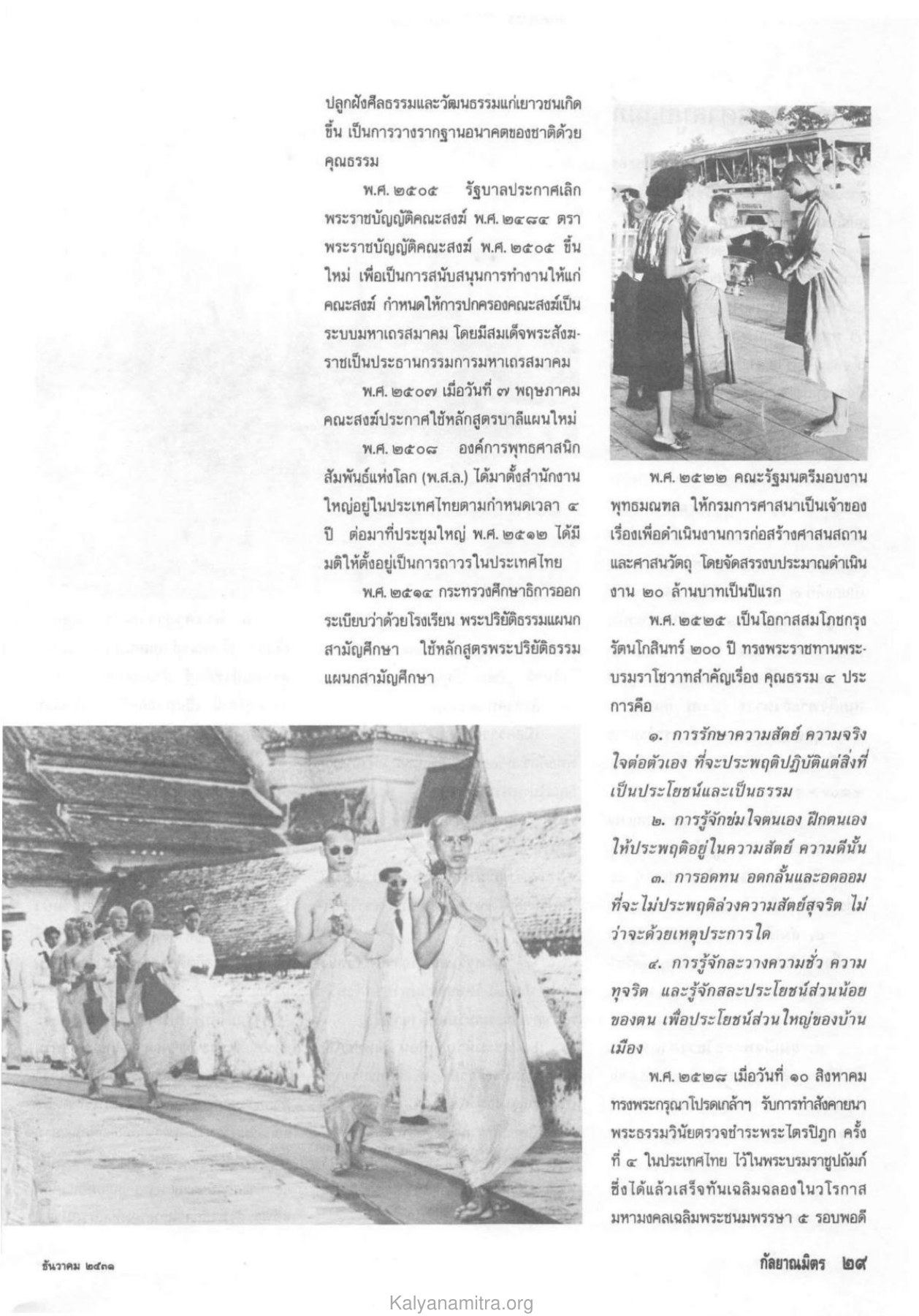 การพัฒนาการศึกษาและศีลธรรม วารสารกัลยาณมิตร ปี 2531 ฉบับที่ 12 หน้า 31