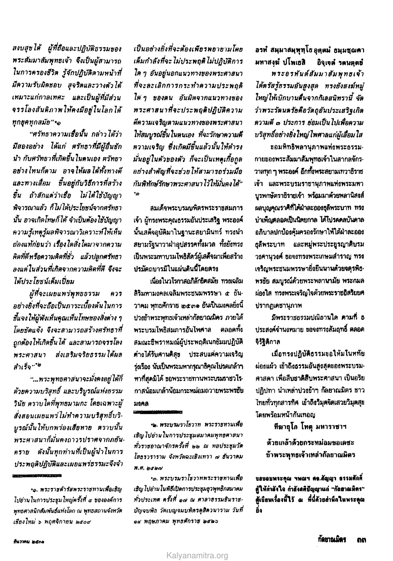 พระอรหันต์สัมมาสัมพุทธเจ้า วารสารกัลยาณมิตร ปี 2531 ฉบับที่ 12 หน้า 35