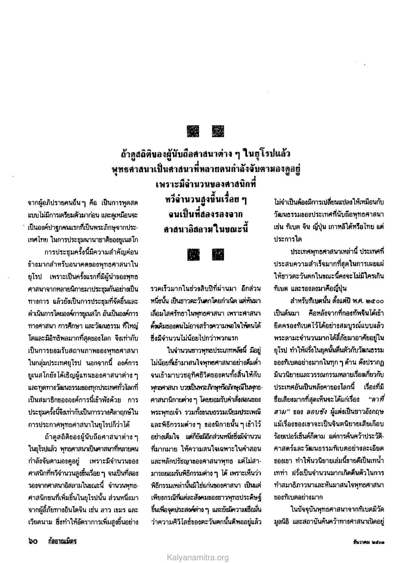 การเติบโตของพุทธศาสนาในยุโรป วารสารกัลยาณมิตร ปี 2531 ฉบับที่ 12 หน้า 62
