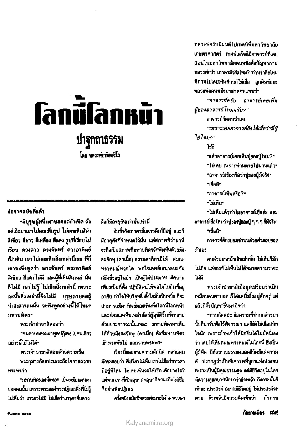 ปาฐกถาธรรม วารสารกัลยาณมิตร ปี 2531 ฉบับที่ 12 หน้า 91
