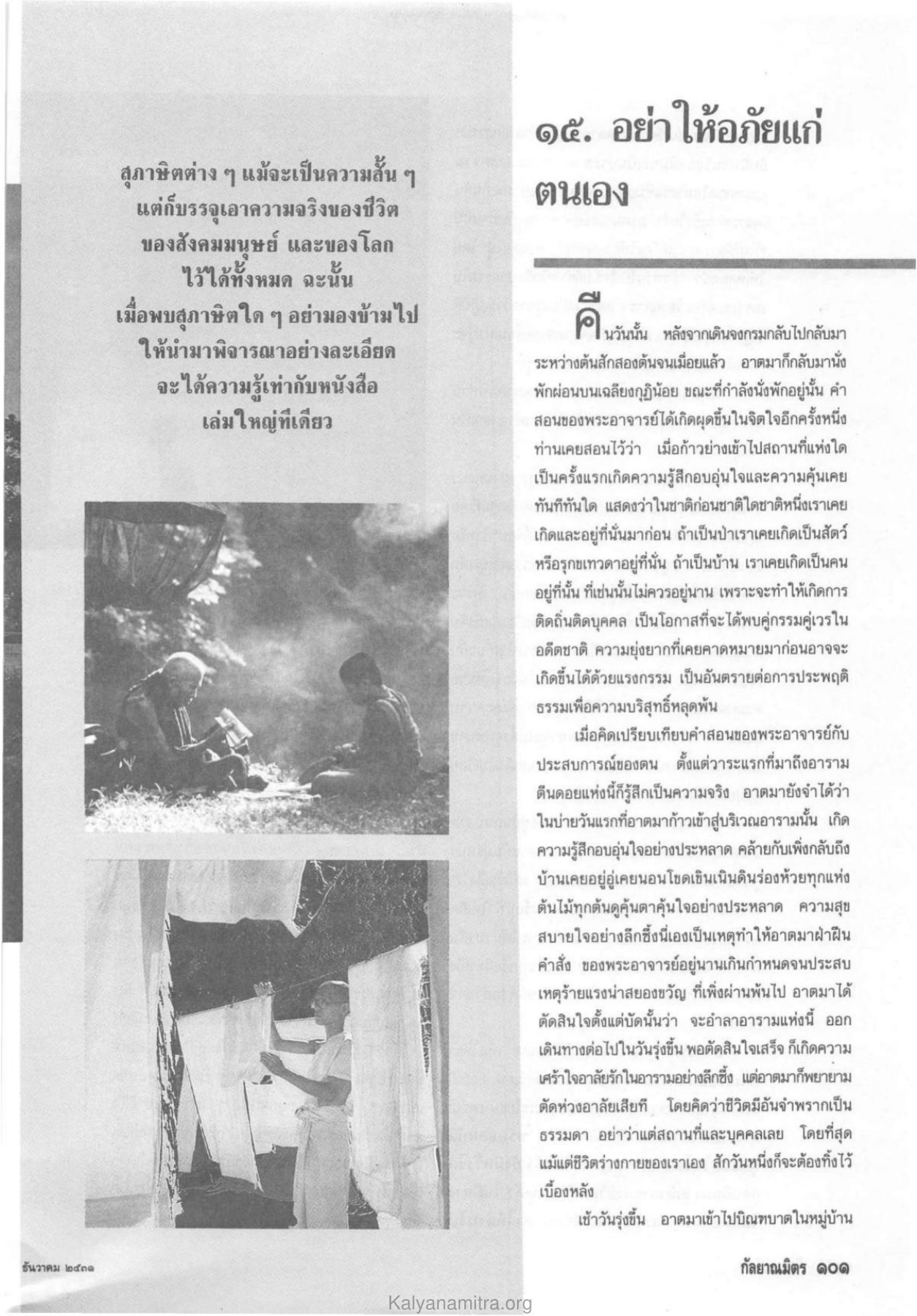 การเรียนรู้จากสุภาษิต วารสารกัลยาณมิตร ปี 2531 ฉบับที่ 12 หน้า 103