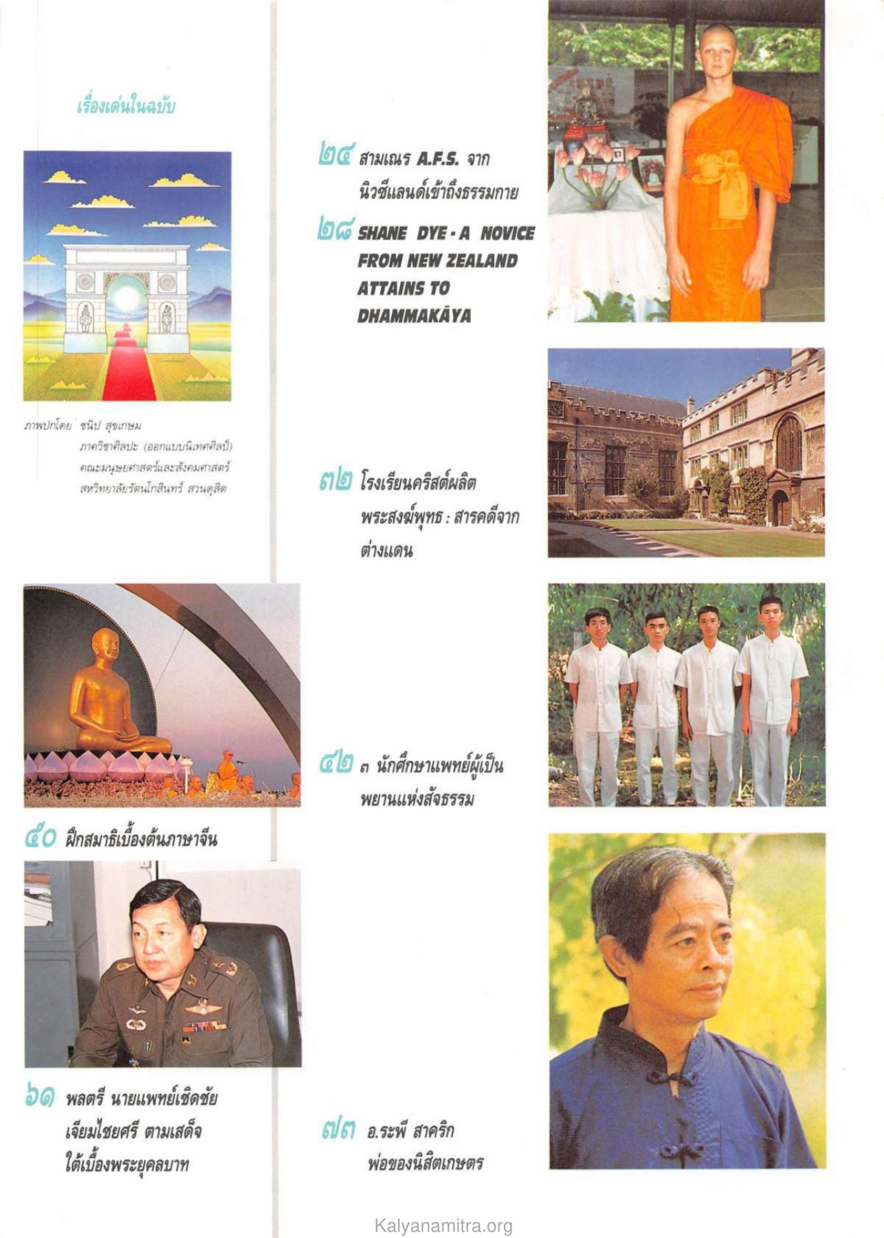 เรื่องเด่นในฉบับ วารสารกัลยาณมิตร ปี 2532 ฉบับที่ 1 หน้า 9
