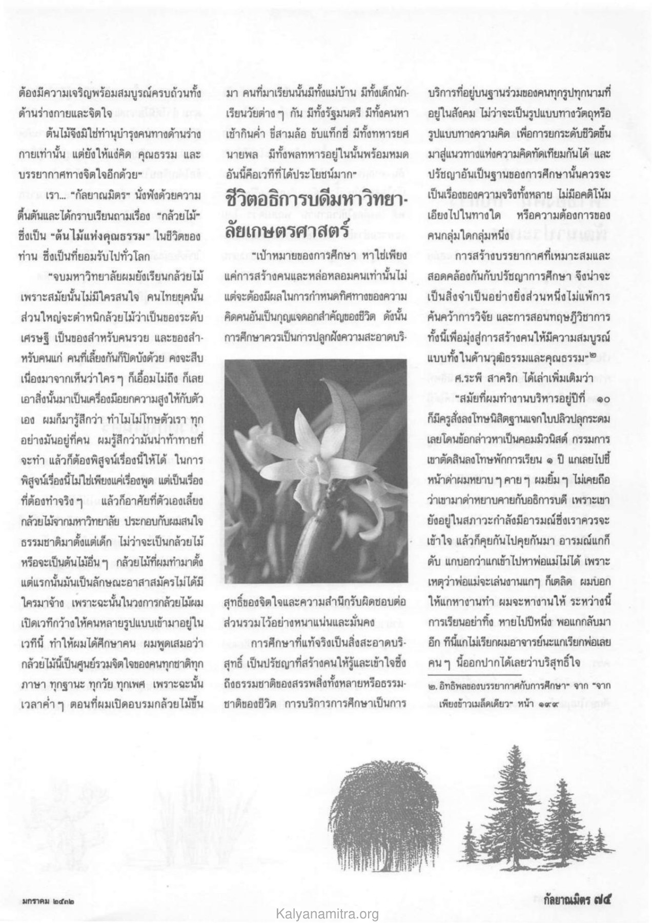 การศึกษาและการพัฒนาคน วารสารกัลยาณมิตร ปี 2532 ฉบับที่ 1 หน้า 77