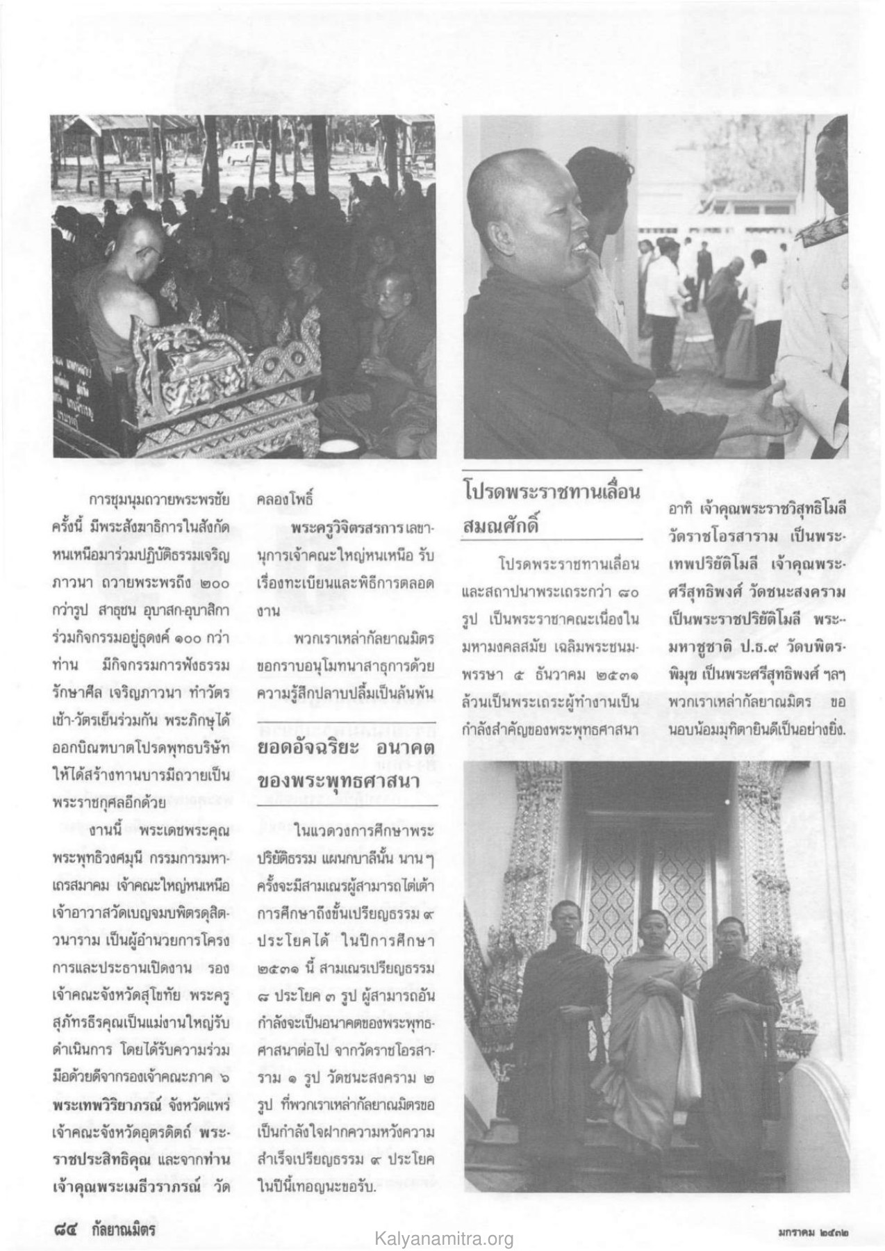 การชุมนุมถวายพระพรชัย วารสารกัลยาณมิตร ปี 2532 ฉบับที่ 1 หน้า 86