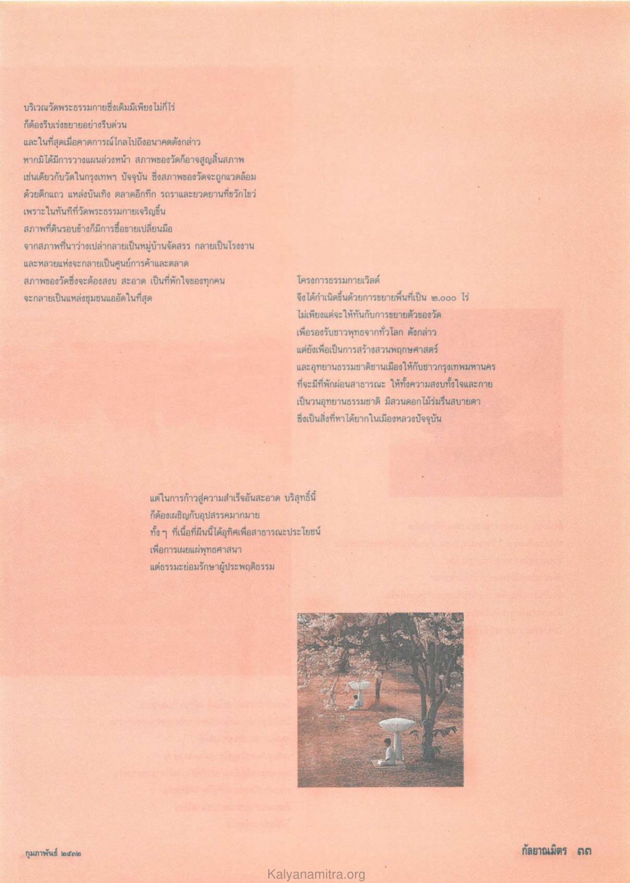 การขยายพื้นที่วัดพระธรรมกาย วารสารกัลยาณมิตร ปี 2532 ฉบับที่ 2 หน้า 35