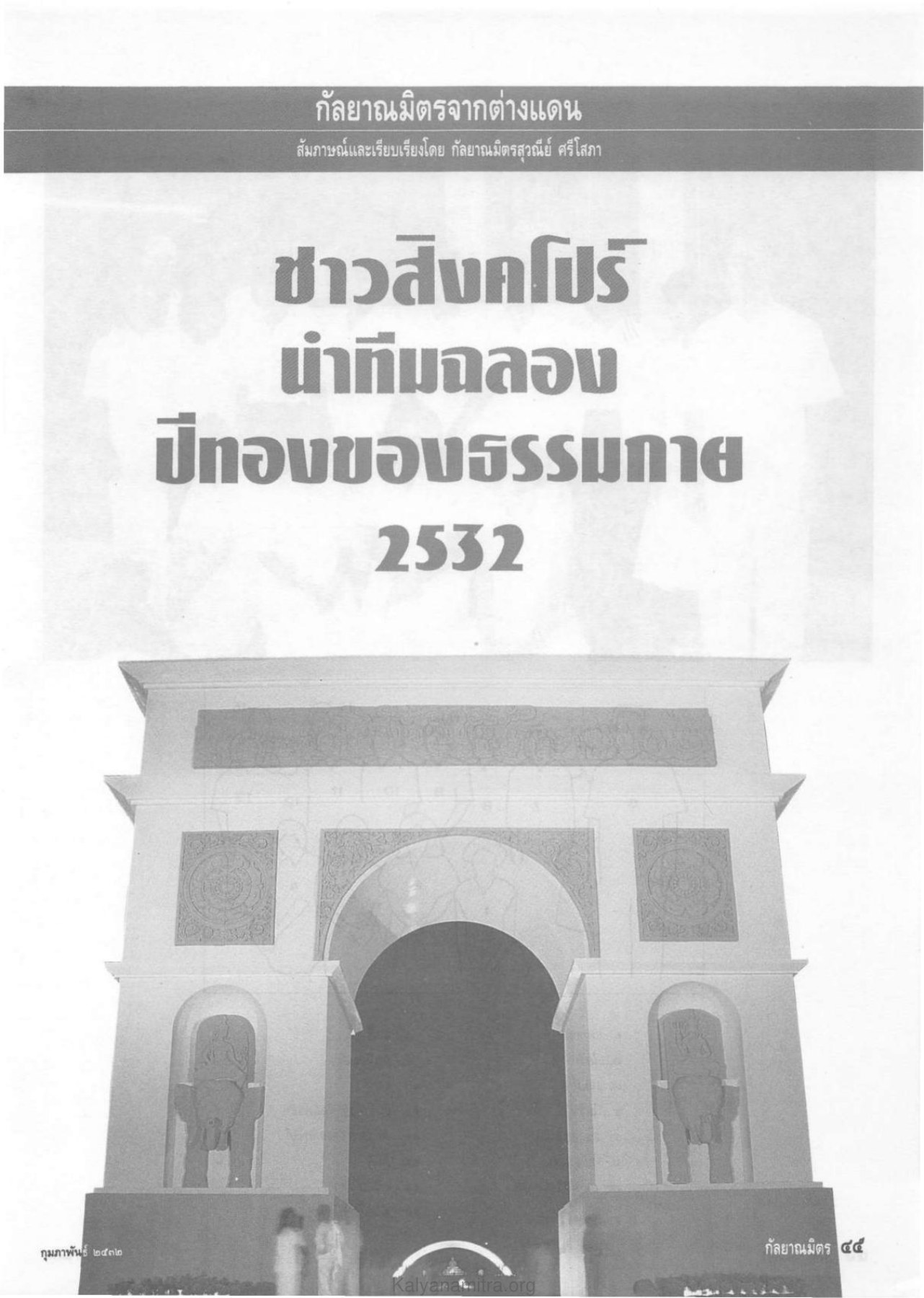 กุมภาพันธ์ ๒๕๓๒ — วารสารกัลยาณมิตร ปี 2532 ฉบับที่ 2 หน้า 47 วารสารกัลยาณมิตร ปี 2532 ฉบับที่ 2 หน้า 47