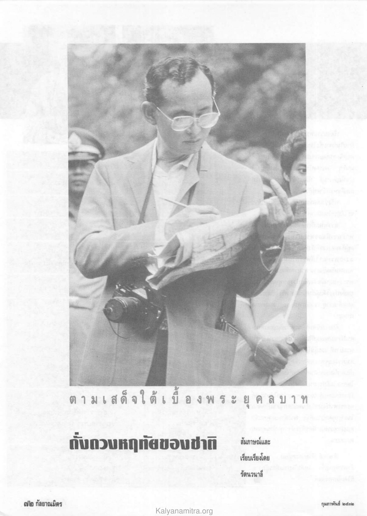 ตามเสด็จใต้เบื้ อ ง พ ร ะ ย ค ล บ า ท — วารสารกัลยาณมิตร ปี 2532 ฉบับที่ 2 หน้า 74 วารสารกัลยาณมิตร ปี 2532 ฉบับที่ 2 หน้า 74