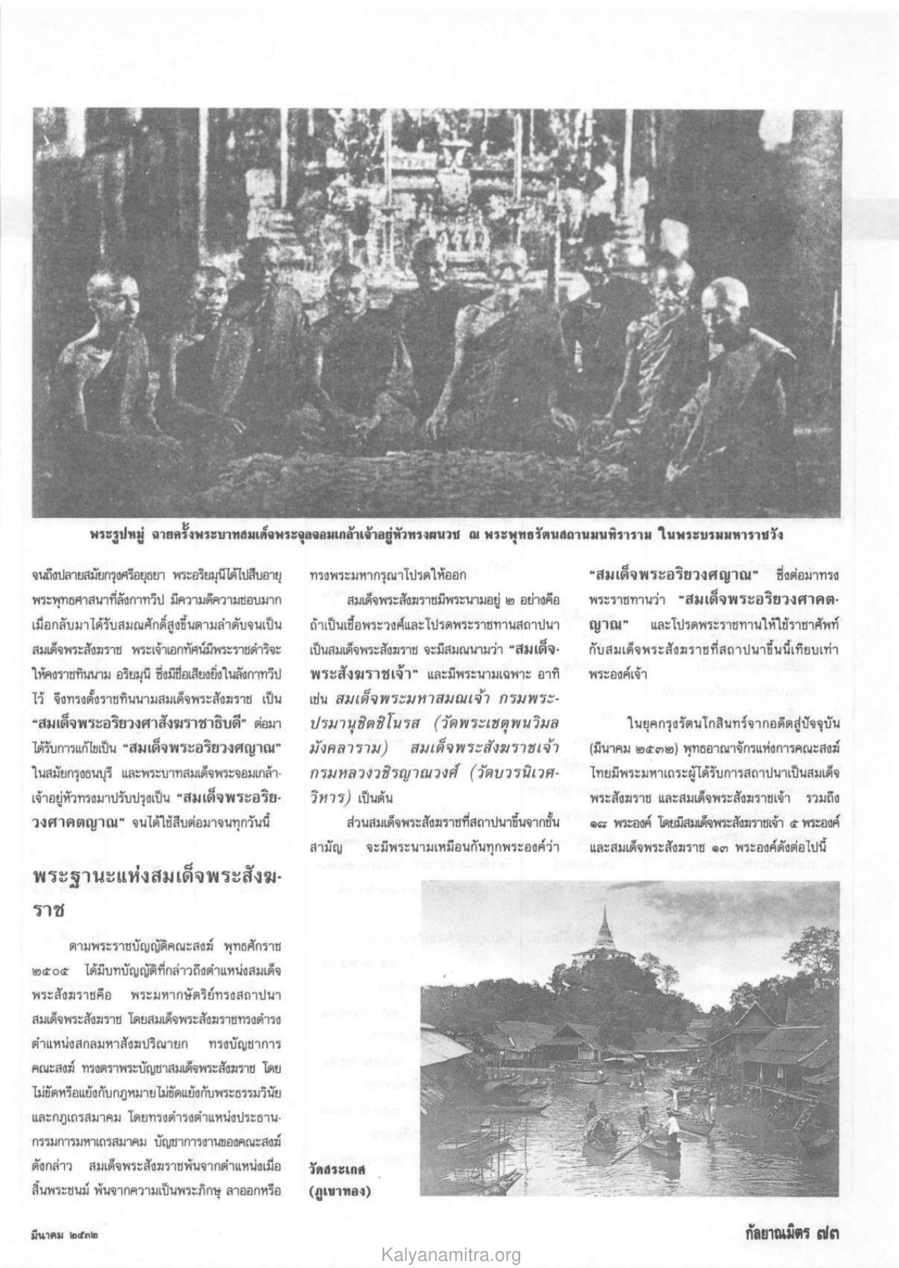 ประวัติสมเด็จพระอริยวงศาสังฆราช วารสารกัลยาณมิตร ปี 2532 ฉบับที่ 3 หน้า 75