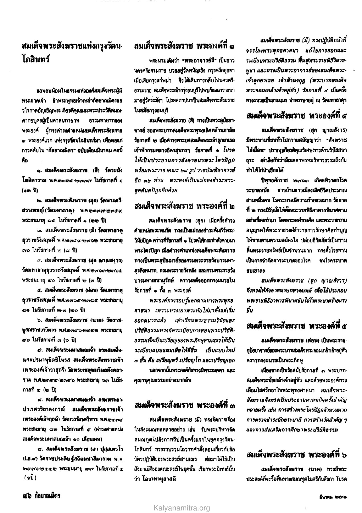 สมเด็จพระสังฆราชแห่งกรุงรัตนโกสินทร์ วารสารกัลยาณมิตร ปี 2532 ฉบับที่ 3 หน้า 78
