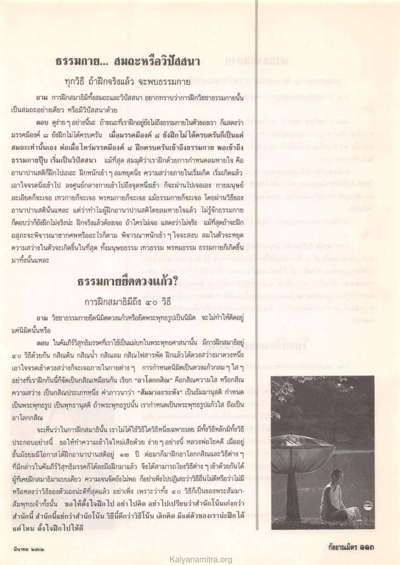 การฝึกสมาธิและวิชชาธรรมกาย วารสารกัลยาณมิตร ปี 2532 ฉบับที่ 3 หน้า 115