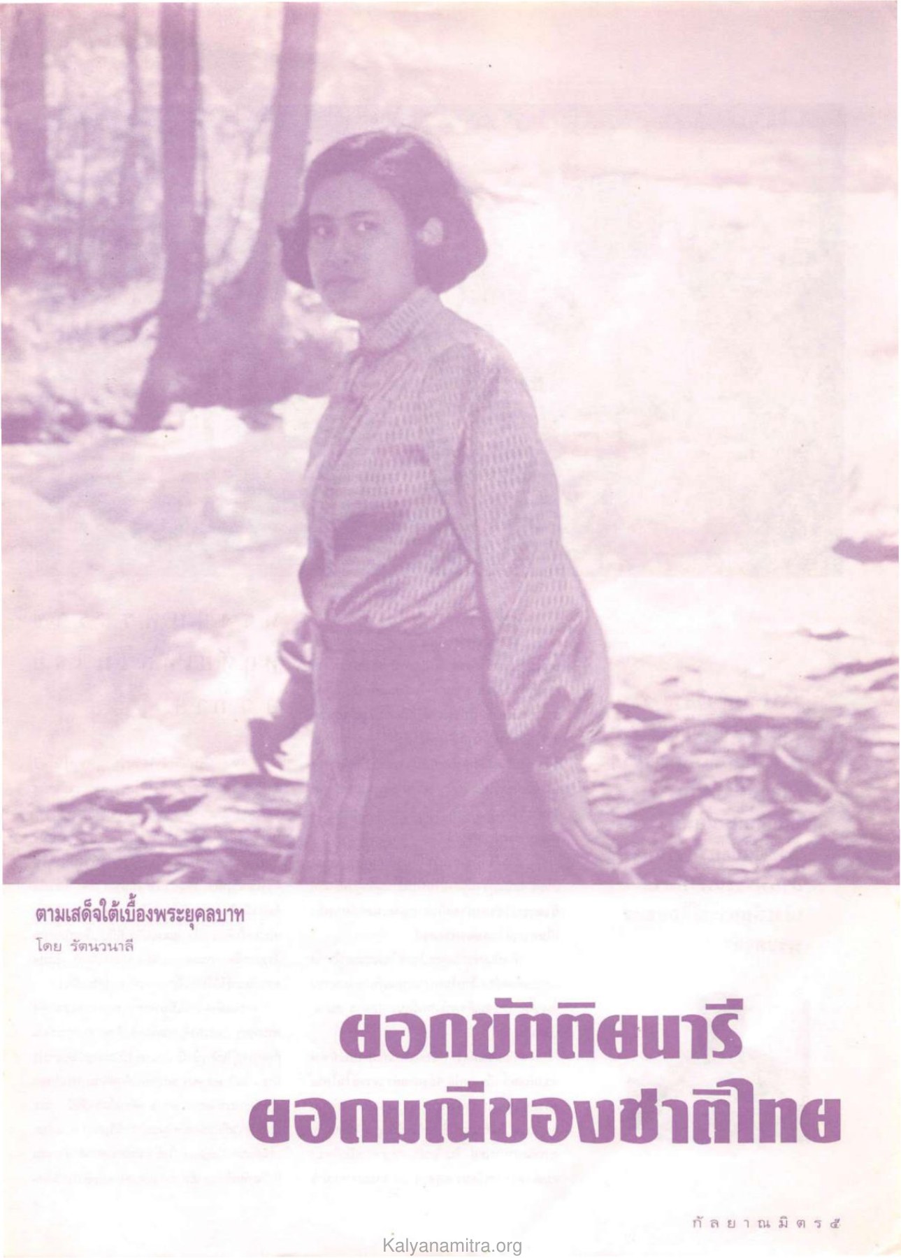 ตามเสด็จใต้เบื้องพระยุคลบาท — วารสารกัลยาณมิตร ปี 2532 ฉบับที่ 4 หน้า 7 วารสารกัลยาณมิตร ปี 2532 ฉบับที่ 4 หน้า 7