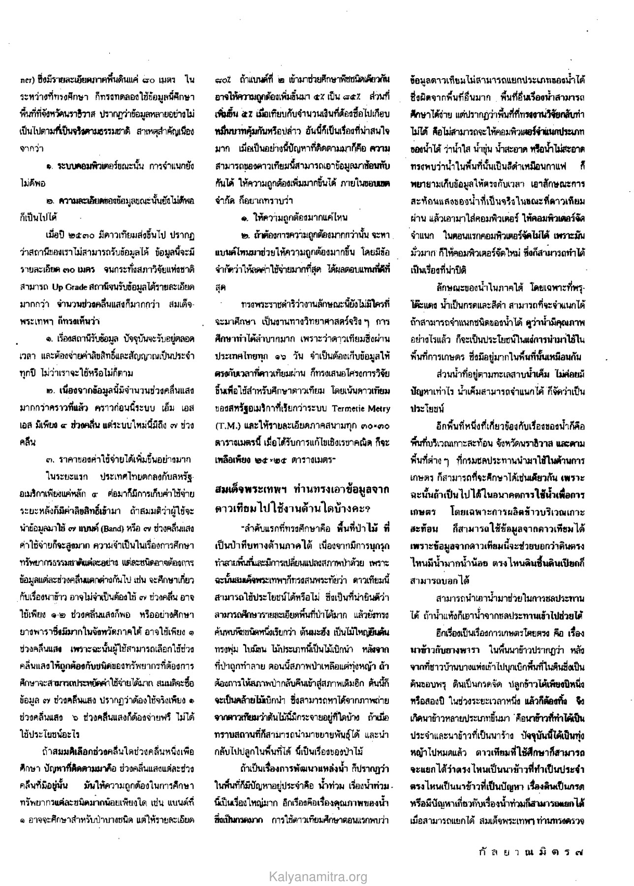 การศึกษาและการพัฒนาข้อมูลดาวเทียม วารสารกัลยาณมิตร ปี 2532 ฉบับที่ 4 หน้า 9