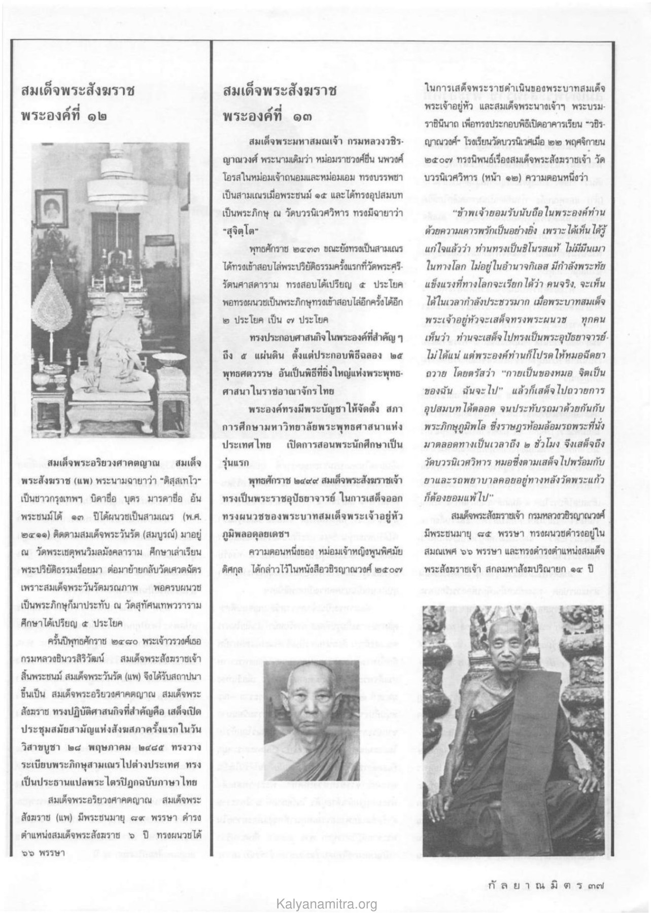 สมเด็จพระอริยวงศาคตญาณ สมเด็จพระสังฆราช (แพ) วารสารกัลยาณมิตร ปี 2532 ฉบับที่ 4 หน้า 39