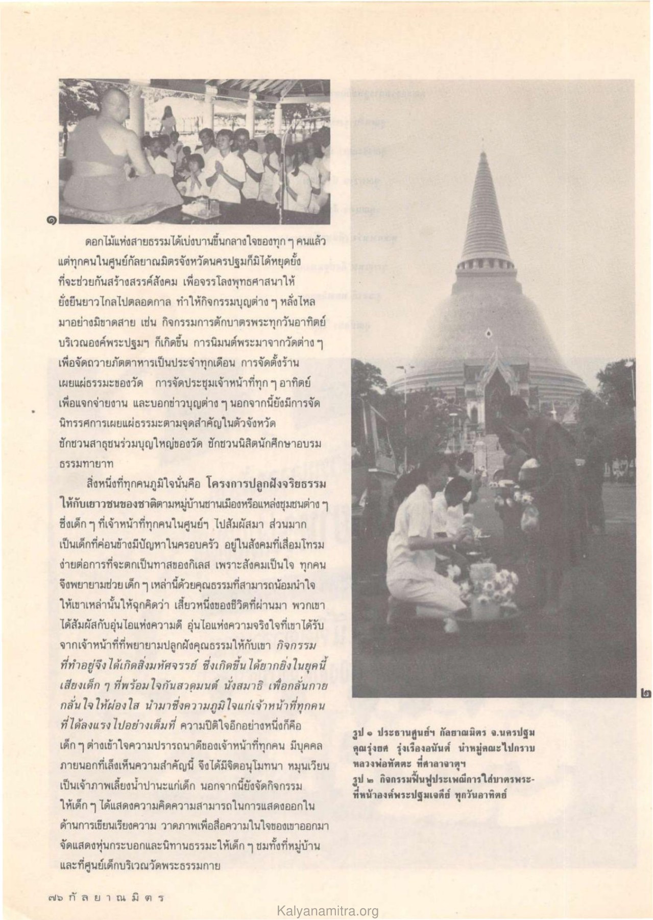 กิจกรรมบุญและการสร้างสรรค์สังคม วารสารกัลยาณมิตร ปี 2532 ฉบับที่ 4 หน้า 78