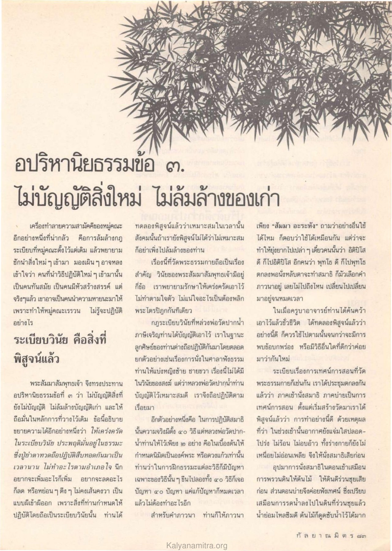 อปริหานิยธรรมและระเบียบวินัย วารสารกัลยาณมิตร ปี 2532 ฉบับที่ 4 หน้า 85