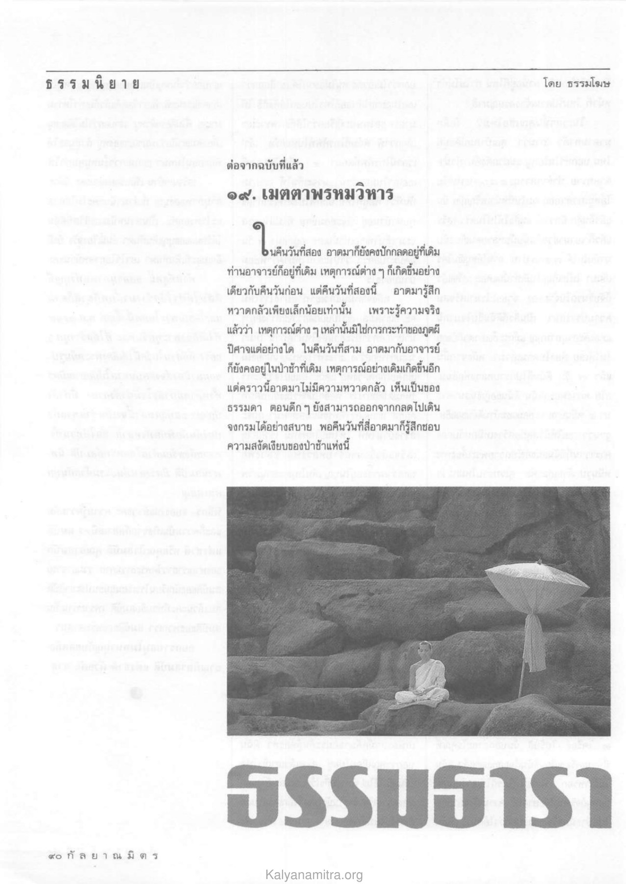 การปฏิบัติธรรมในป่าช้า วารสารกัลยาณมิตร ปี 2532 ฉบับที่ 4 หน้า 92