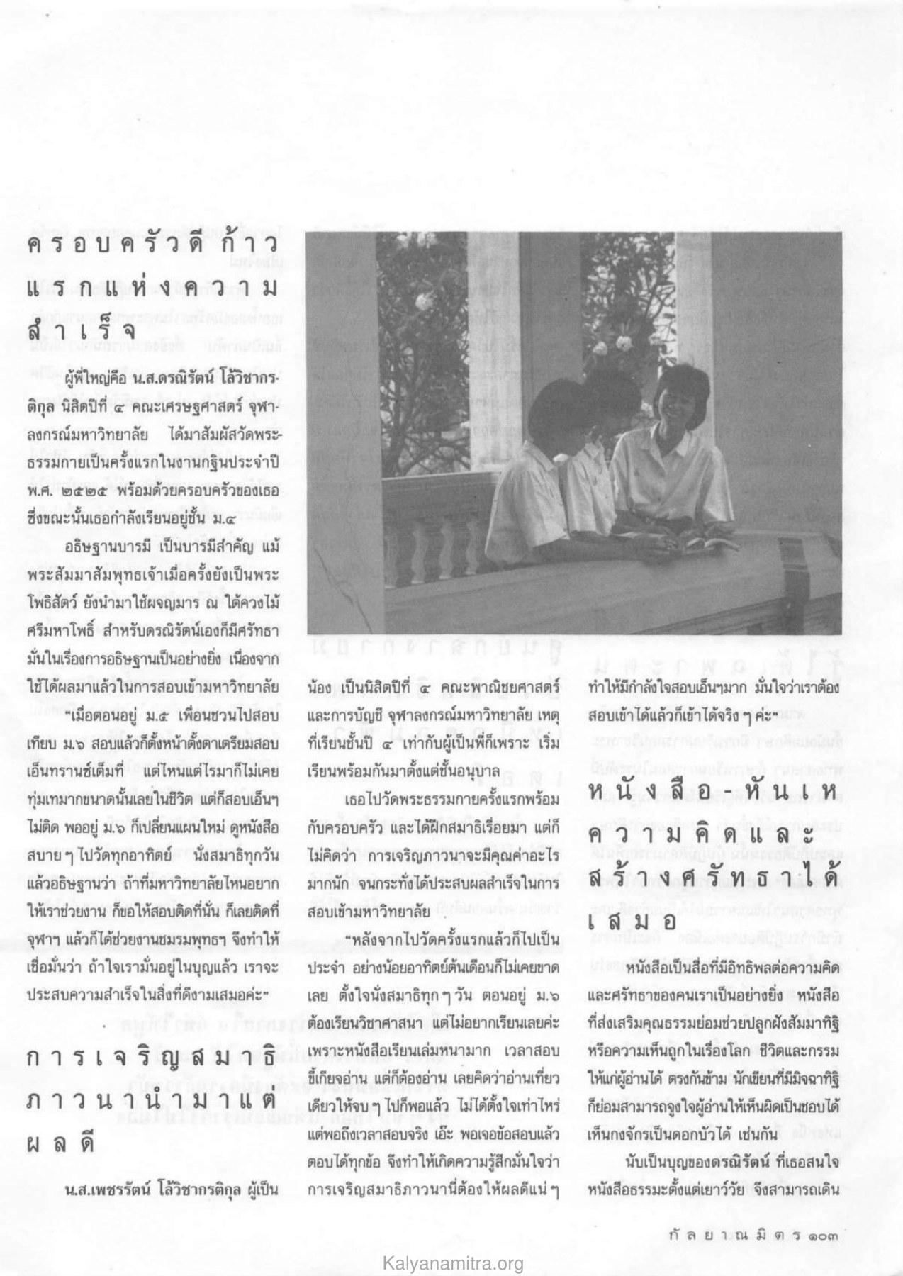 ประสบการณ์การเจริญสมาธิของดรณิรัตน์ วารสารกัลยาณมิตร ปี 2532 ฉบับที่ 4 หน้า 105
